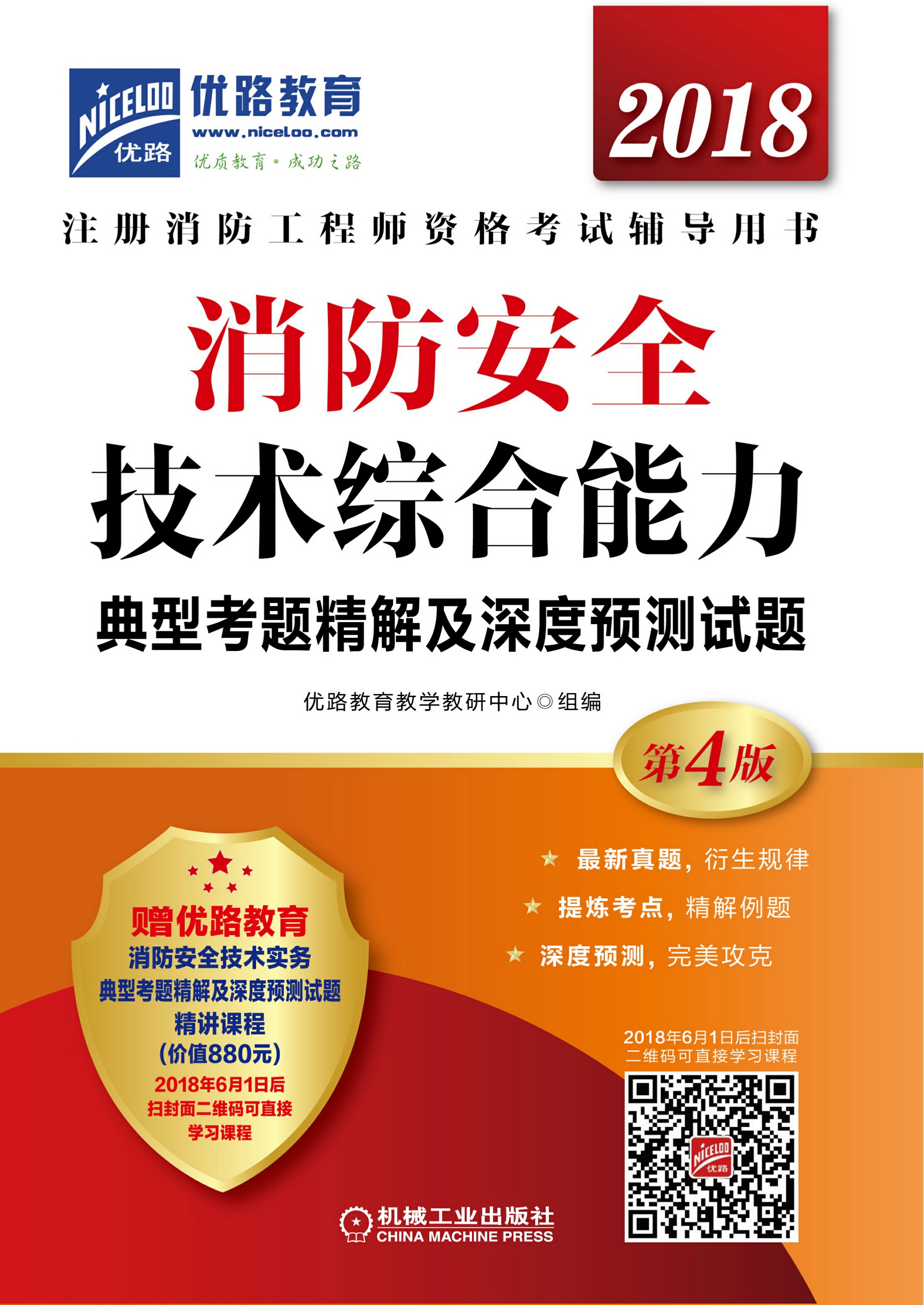 消防安全技术综合能力典型考题精解及深度预测试题