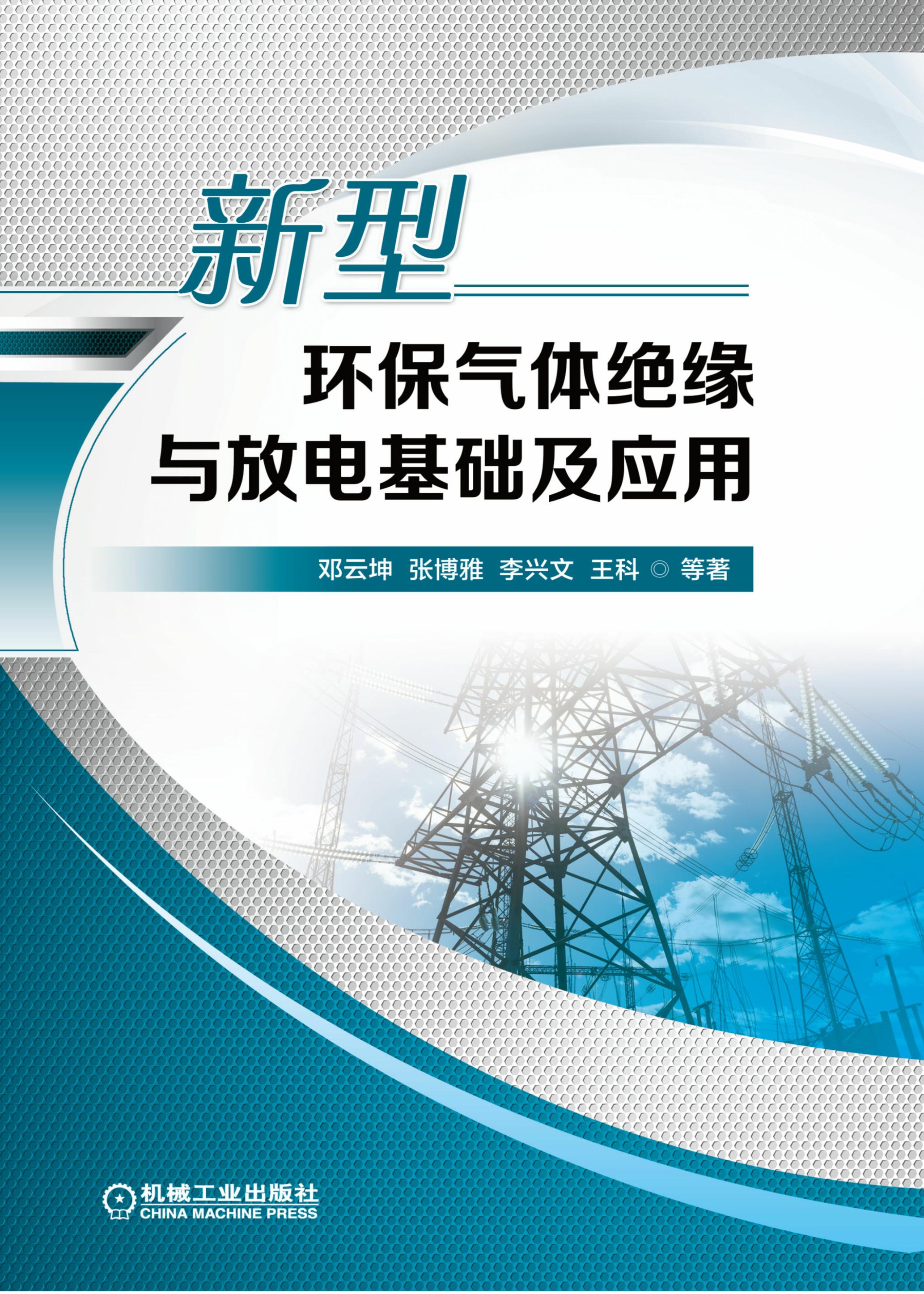 新型环保气体绝缘与放电基础及应用