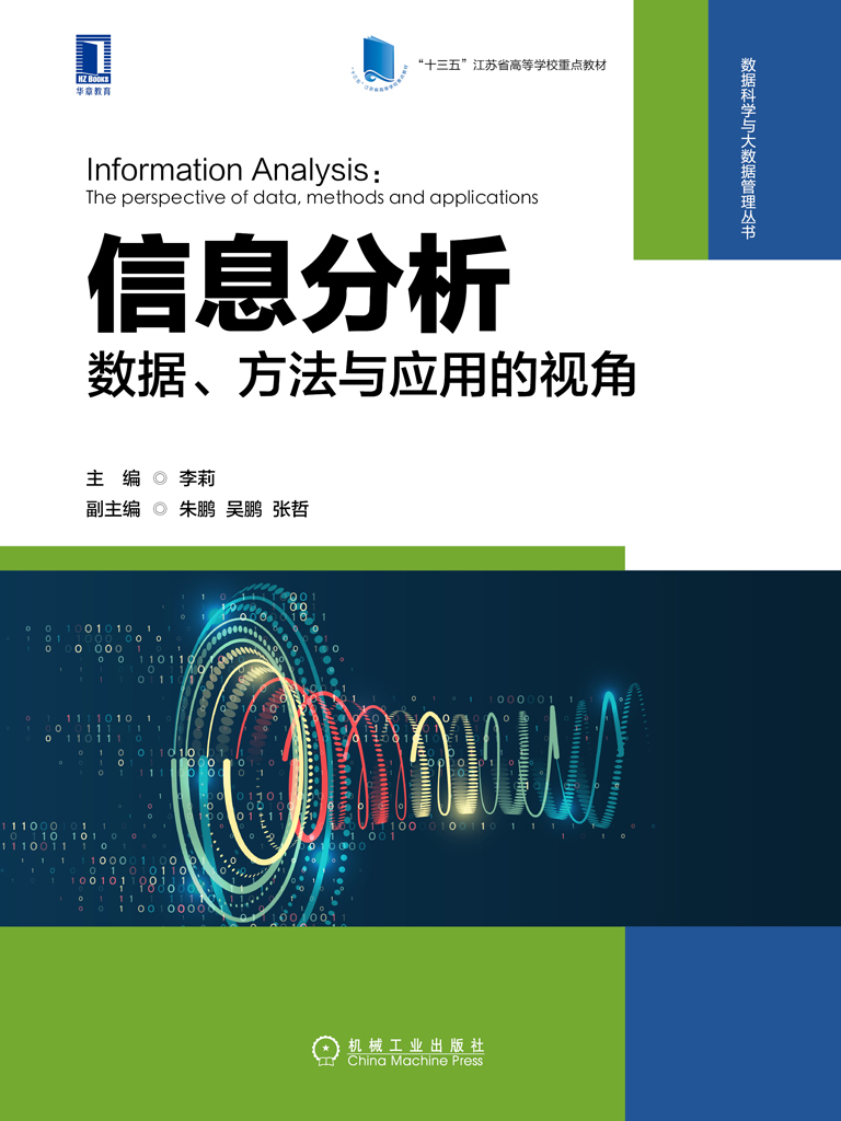 信息分析：数据、方法与应用的视角