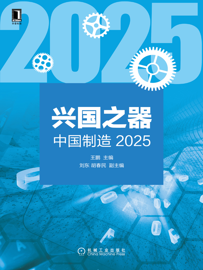 兴国之器：中国制造2025