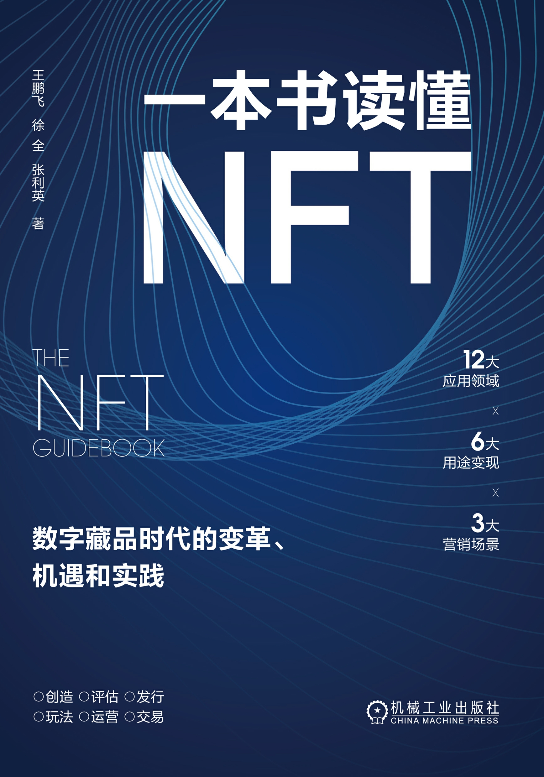 一本书读懂NFT：数字藏品时代的变革、机遇和实践