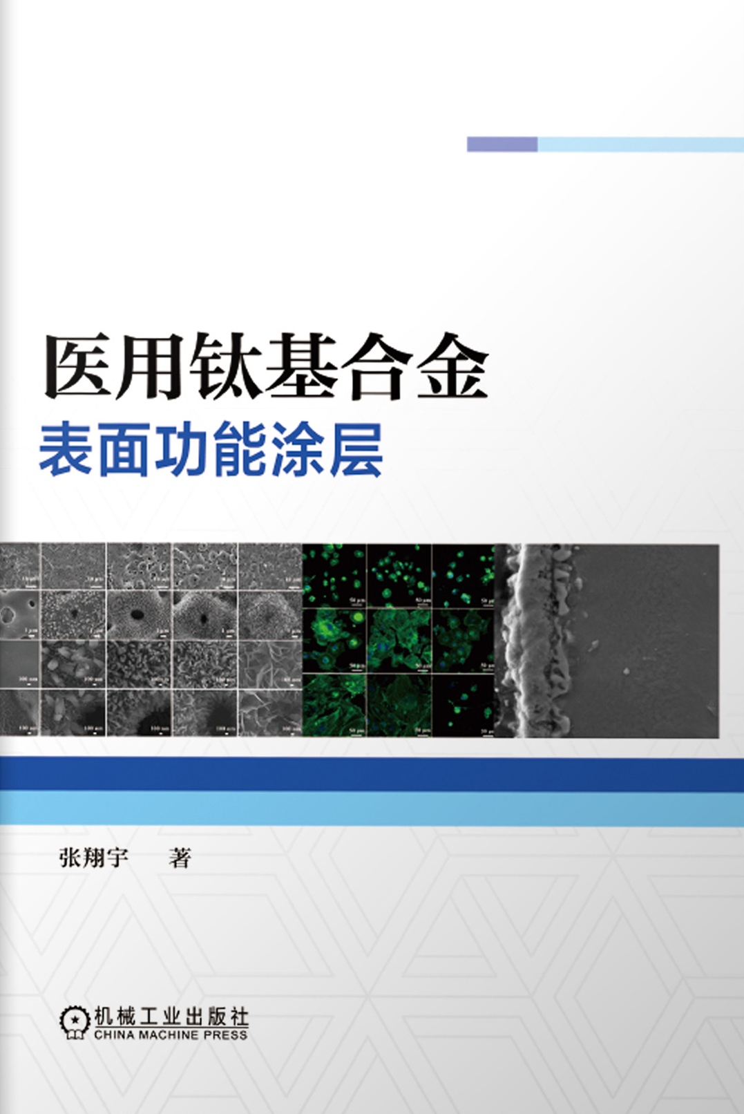 医用钛基合金表面功能涂层