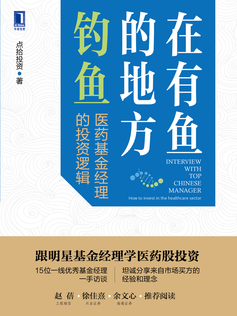 在有鱼的地方钓鱼：医药基金经理的投资逻辑