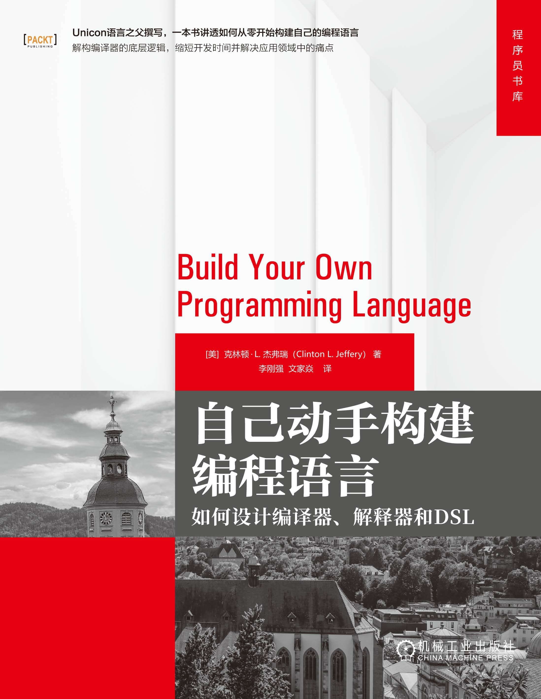 自己动手构建编程语言：如何设计编译器、解释器和DSL
