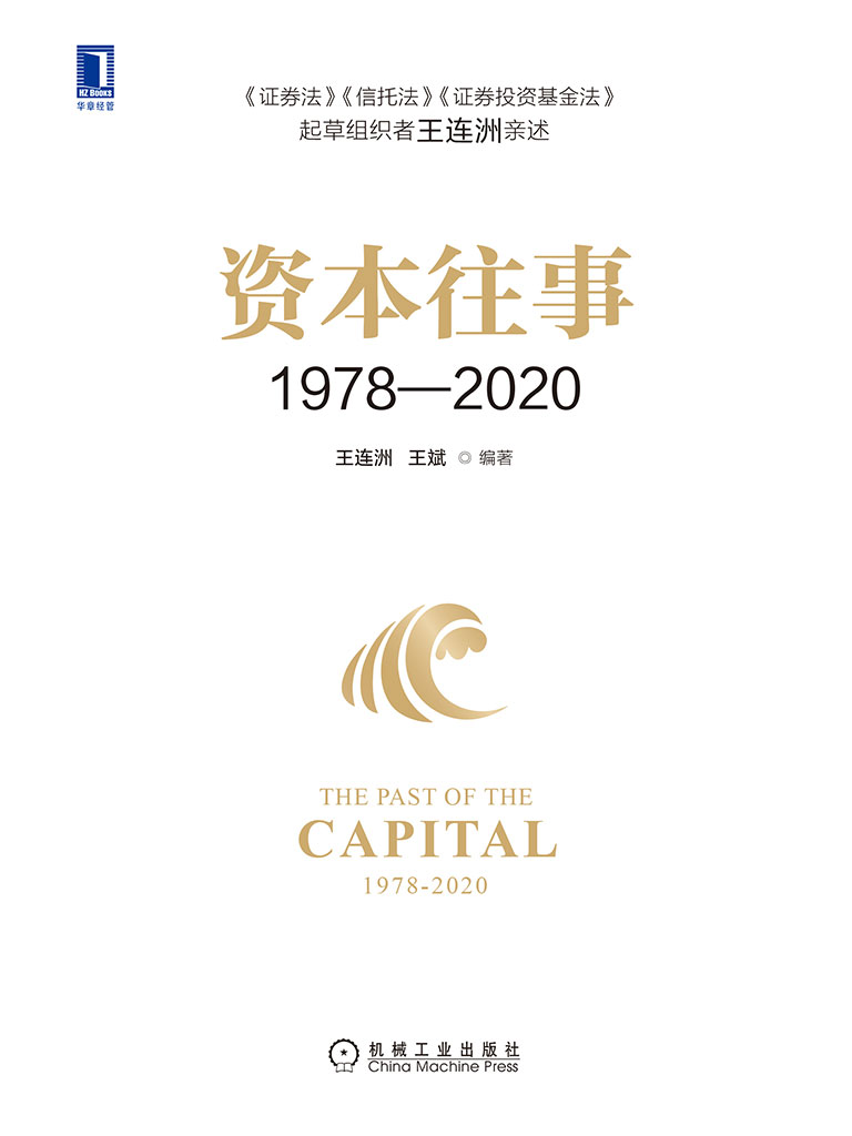 资本往事1978—2020