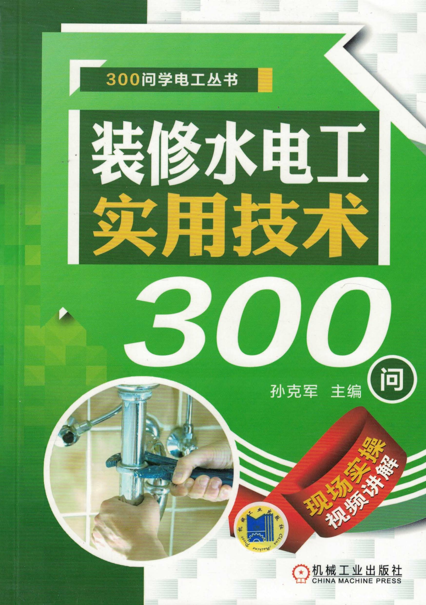 装修水电工实用技术300问