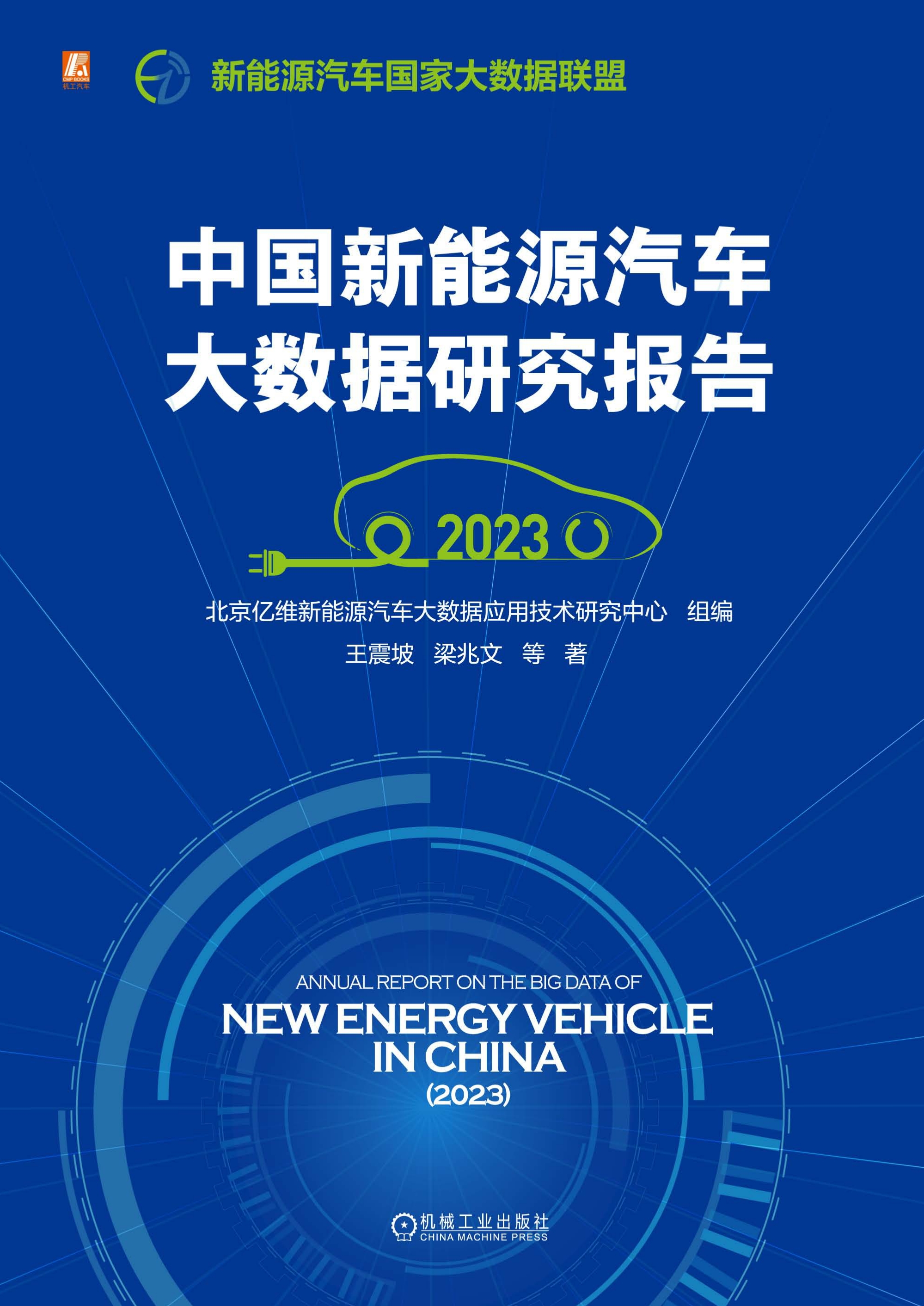 中国新能源汽车大数据研究报告（2023）