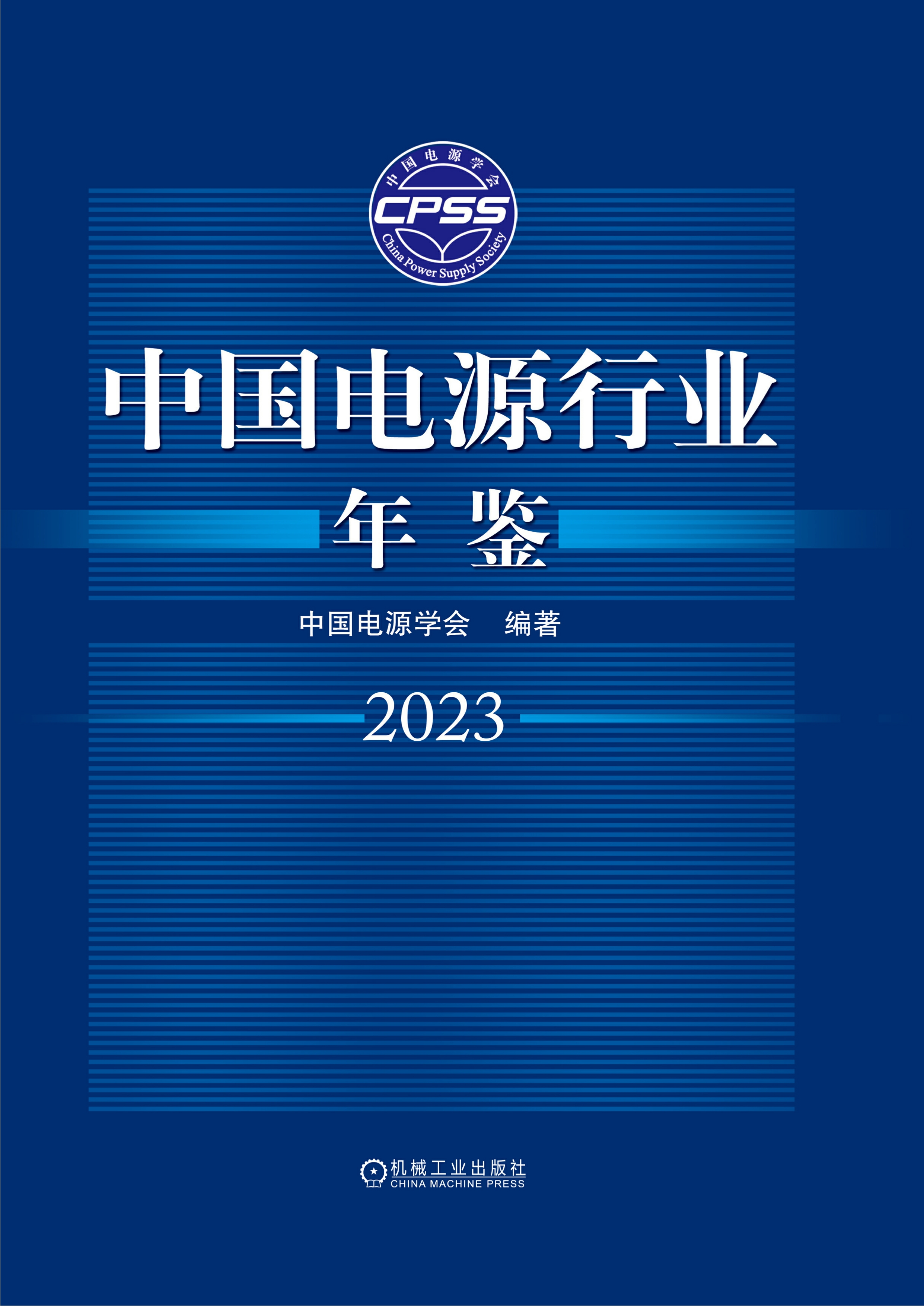 中国电源行业年鉴2023