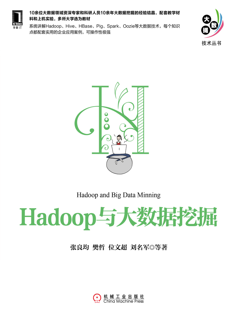 Hadoop与大数据挖掘