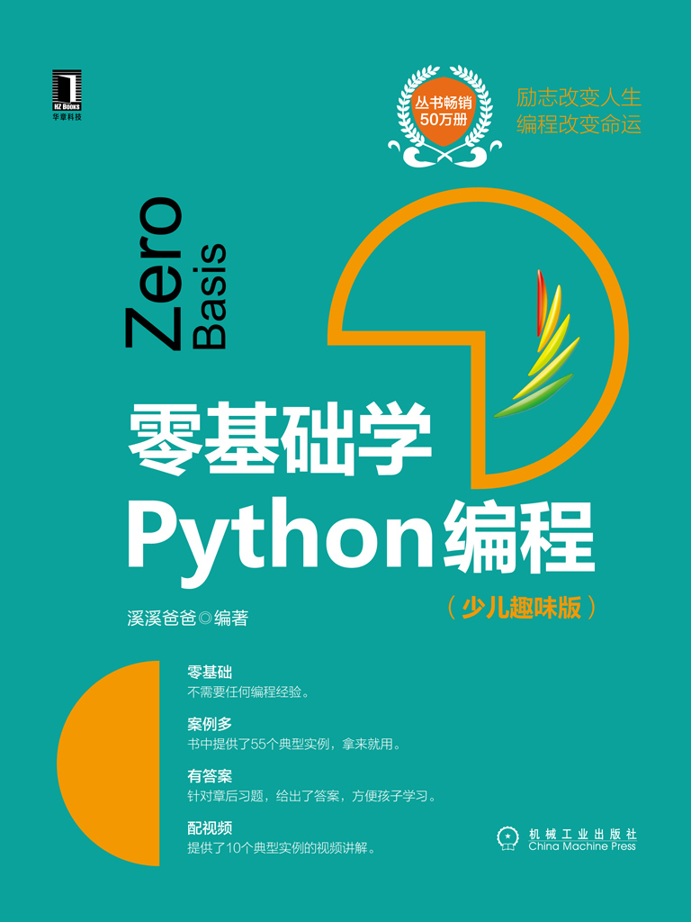 零基础学Python编程（少儿趣味版）