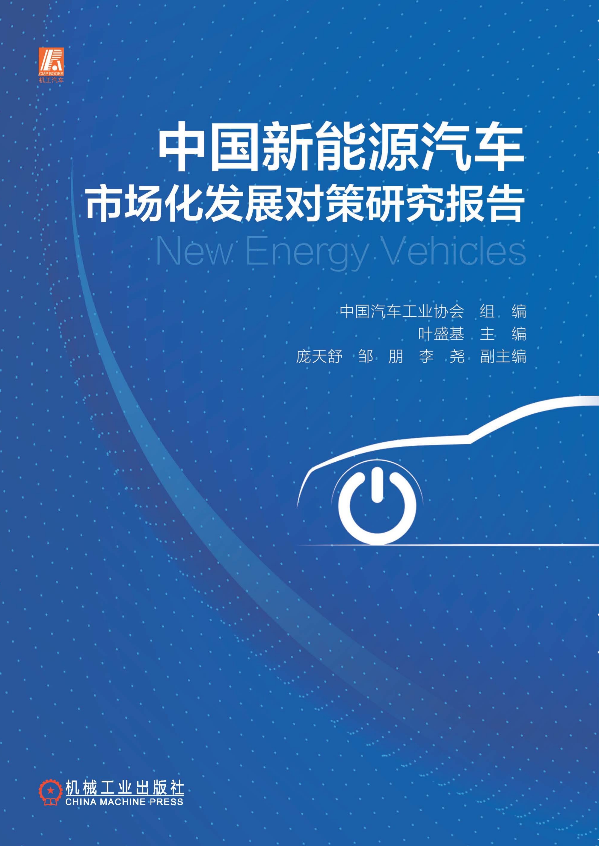 中国新能源汽车市场化发展对策研究报告 中国汽车工业协会组织30余