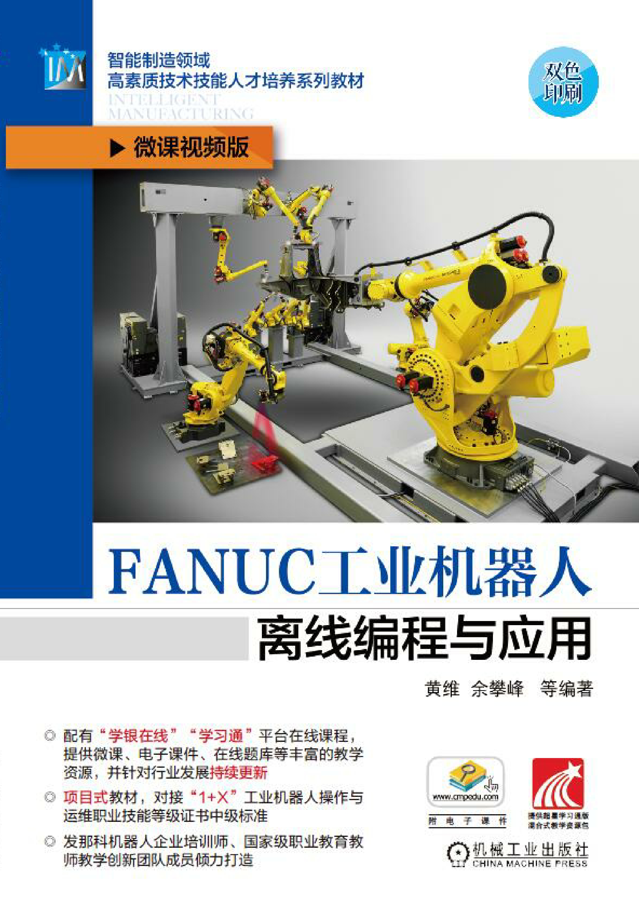 FANUC工业机器人离线编程与应用