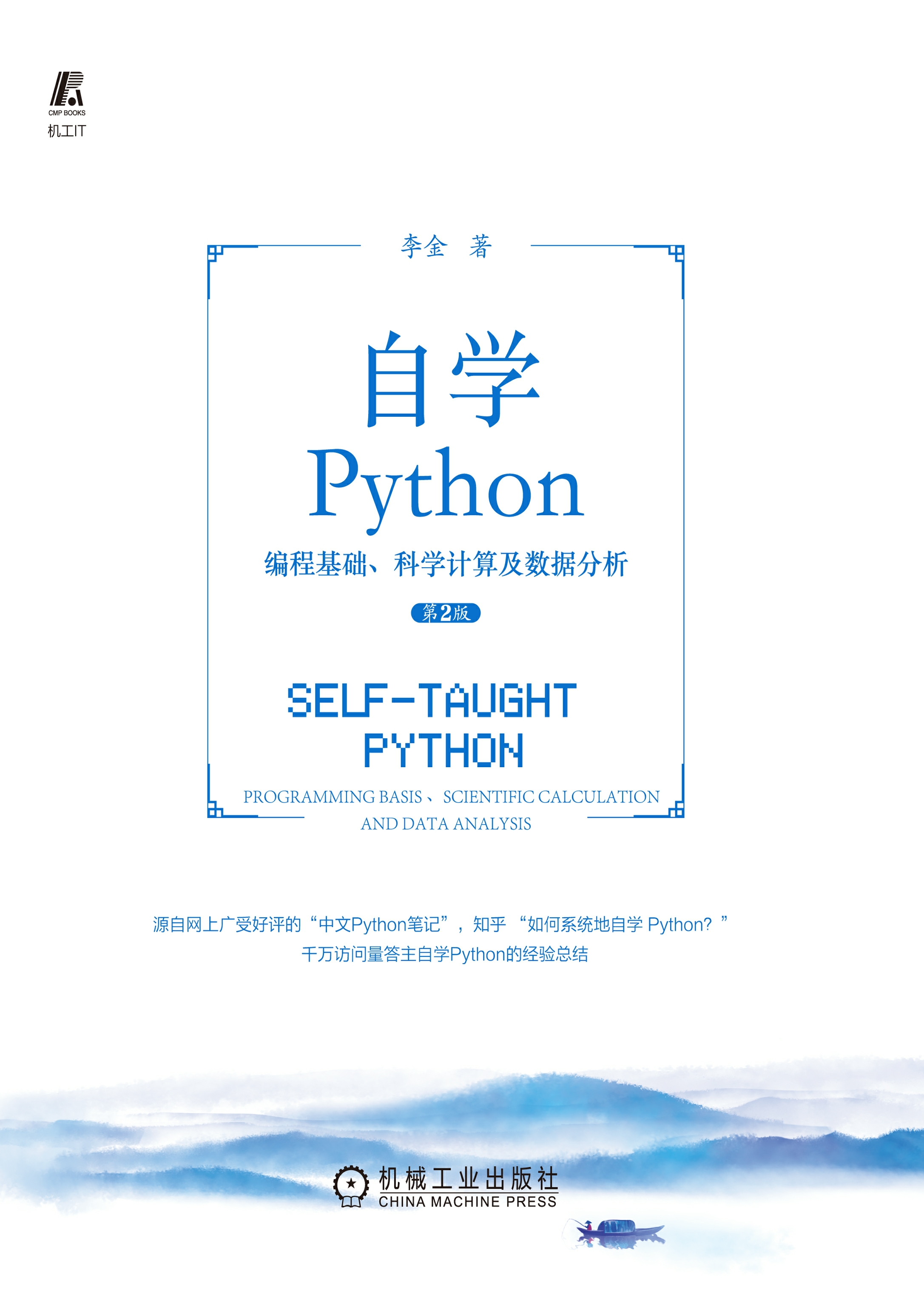 自学Python——编程基础、科学计算及数据分析（第2版）