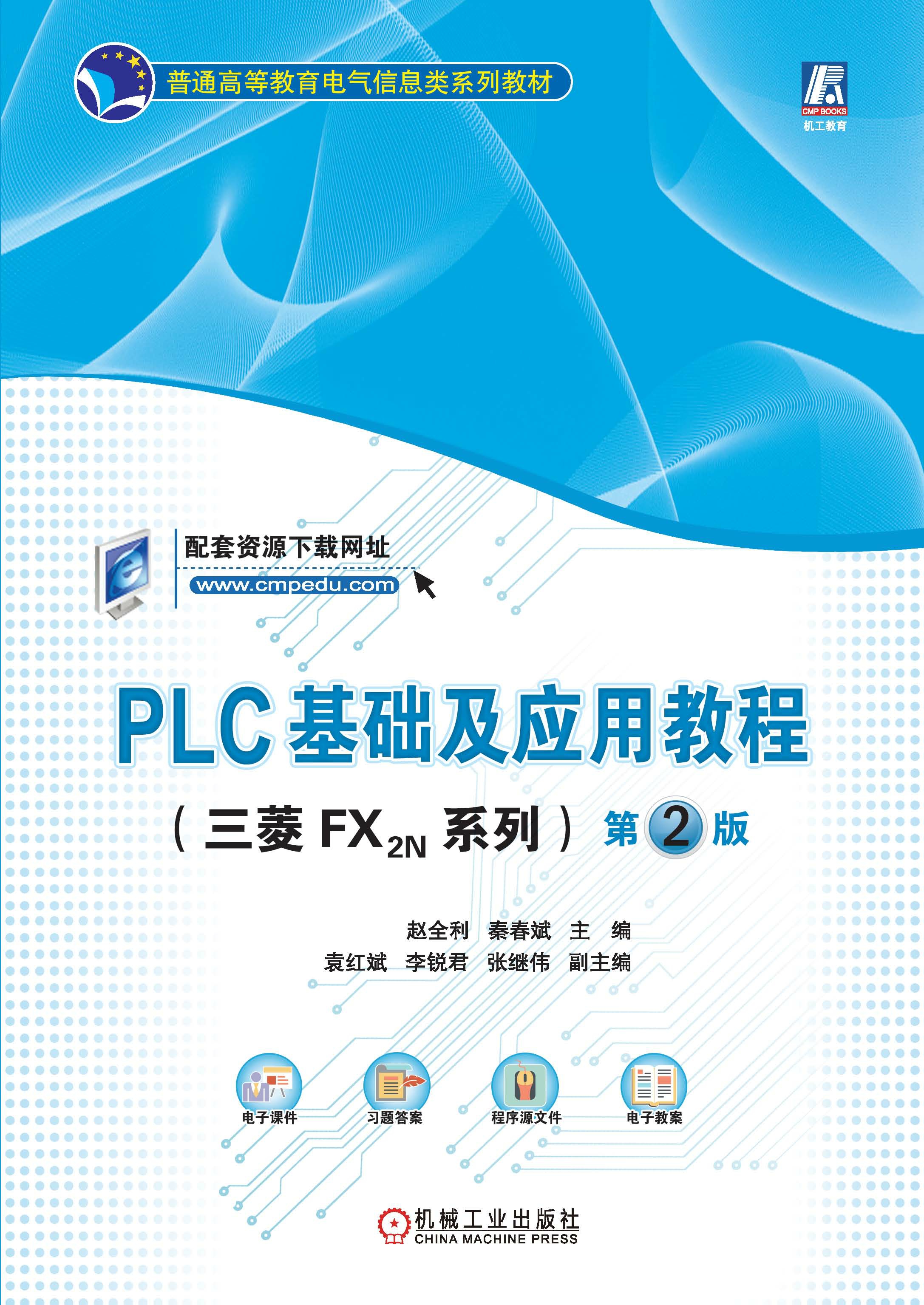 PLC基础及应用教程（三菱FX2N系列）第2版