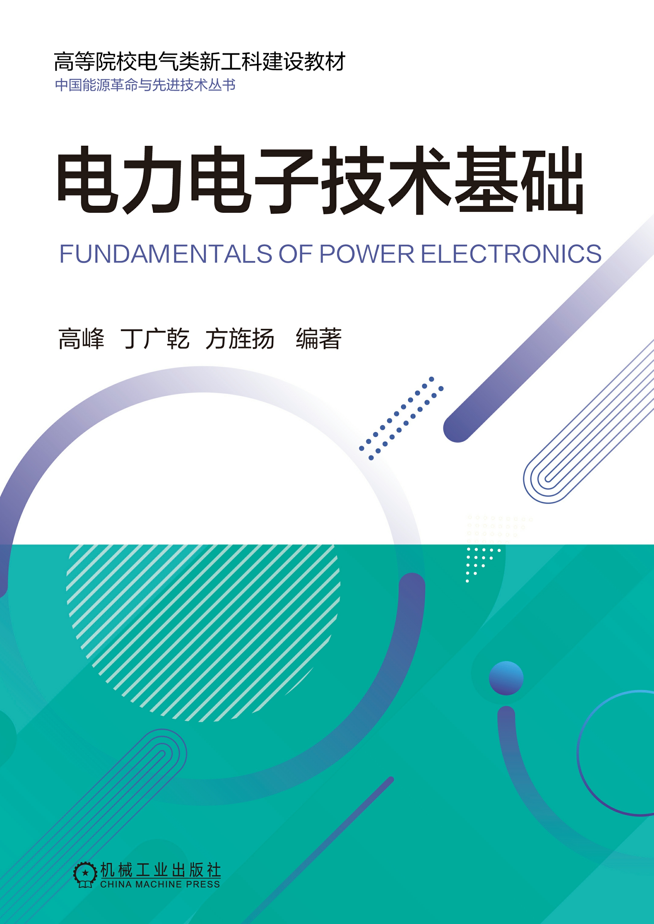 电力电子技术基础