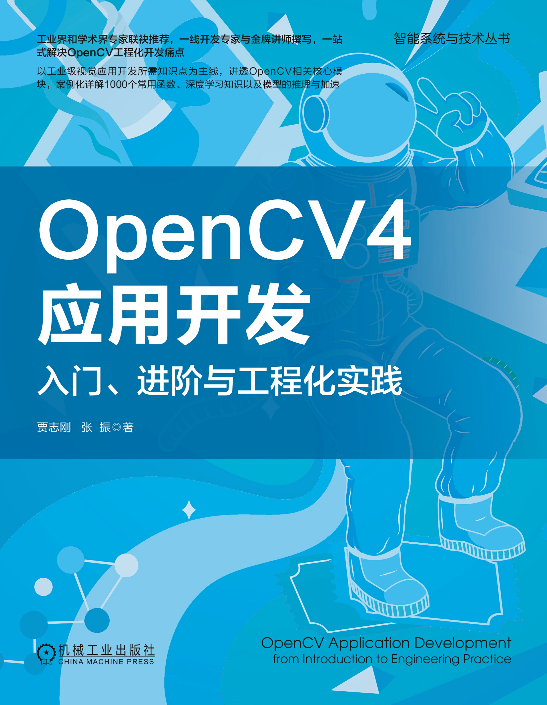 OpenCV4应用开发：入门、进阶与工程化实践