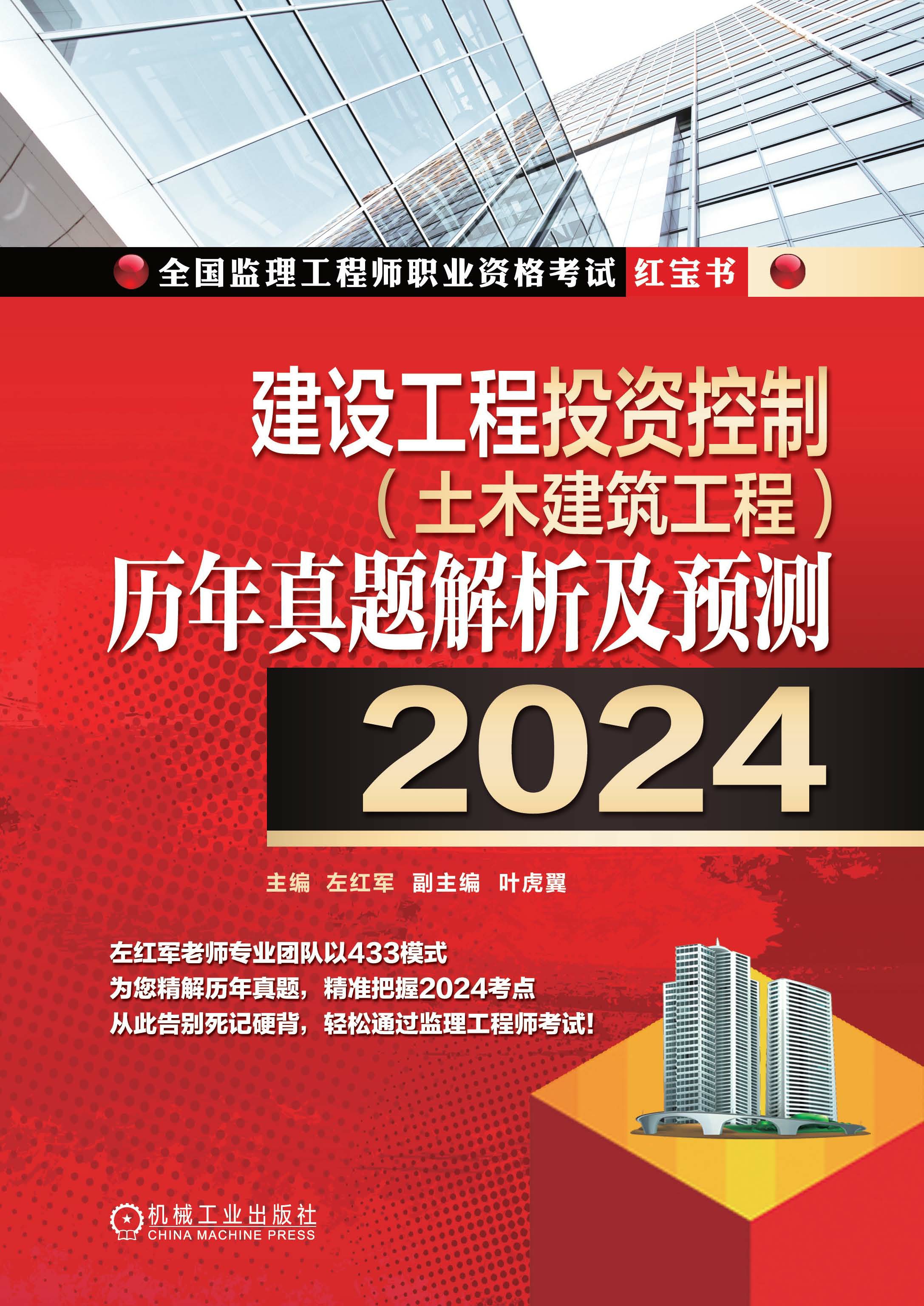 建设工程投资控制（土木建筑工程）历年真题解析及预测（2024）