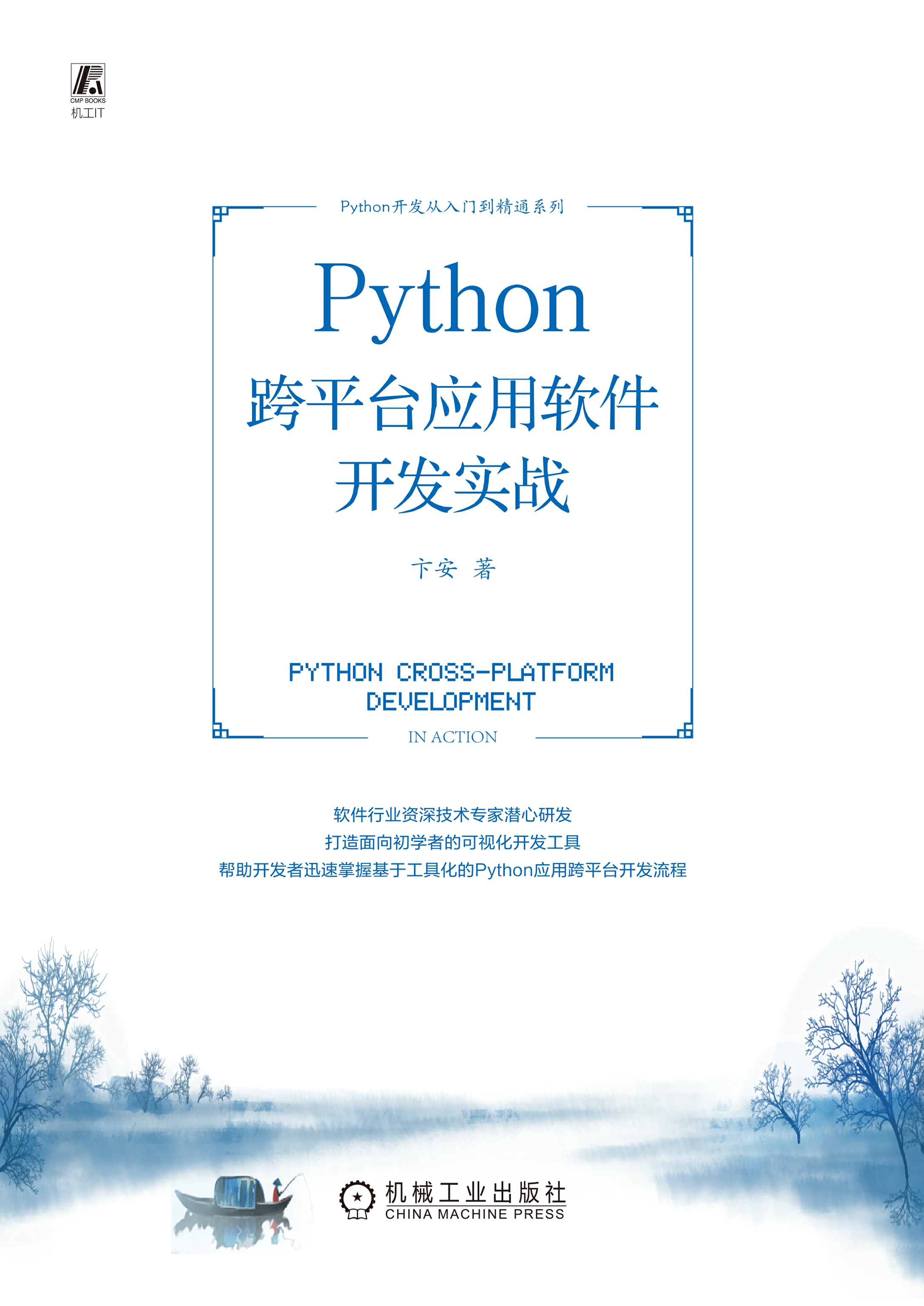 Python跨平台应用软件开发实战