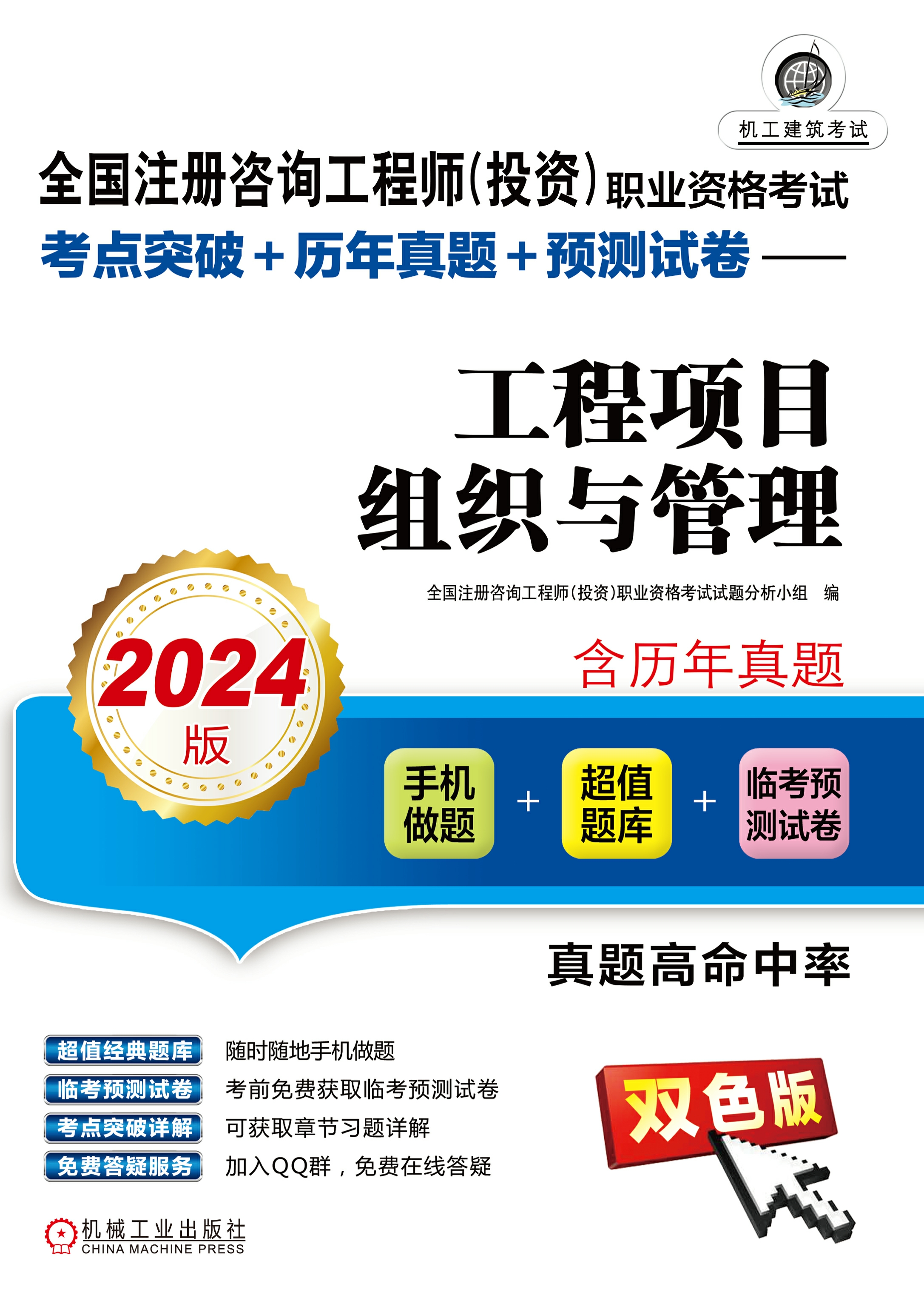 全国注册咨询工程师（投资）职业资格考试考点突破+历年真题+预测试