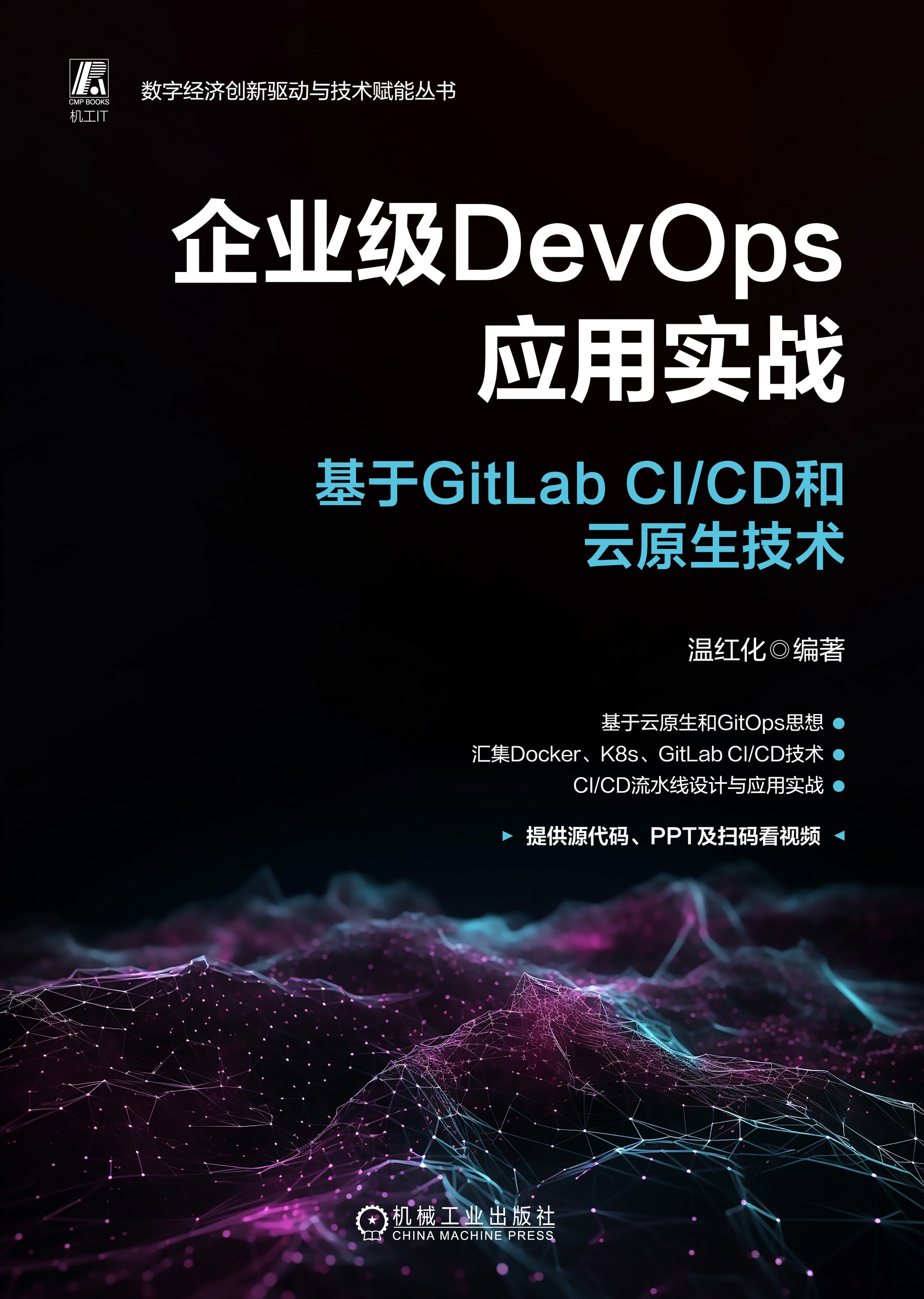 企业级DevOps应用实战：基于GitLab CI/CD和云原生