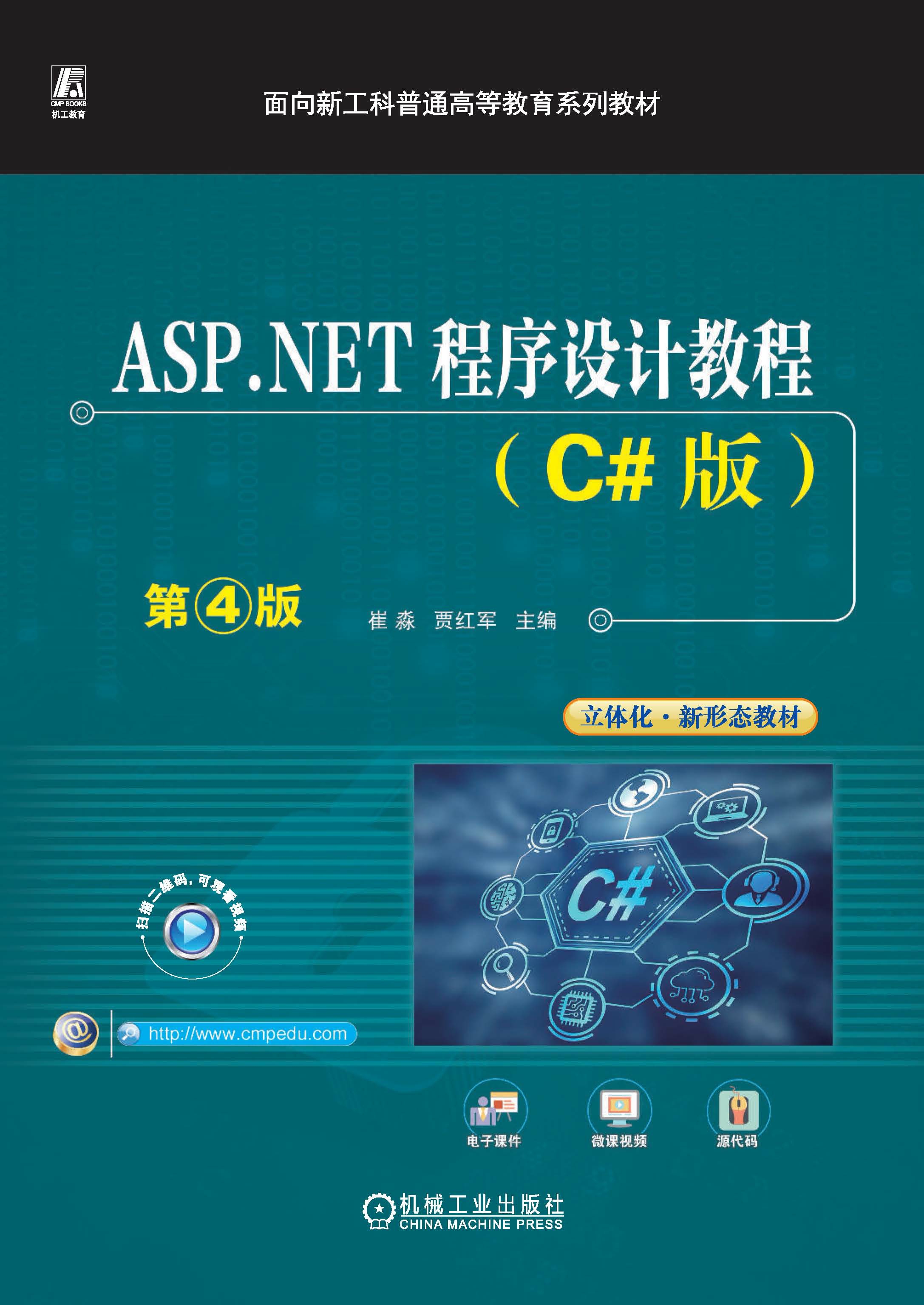 ASP.NET程序设计教程（C#版）第4版