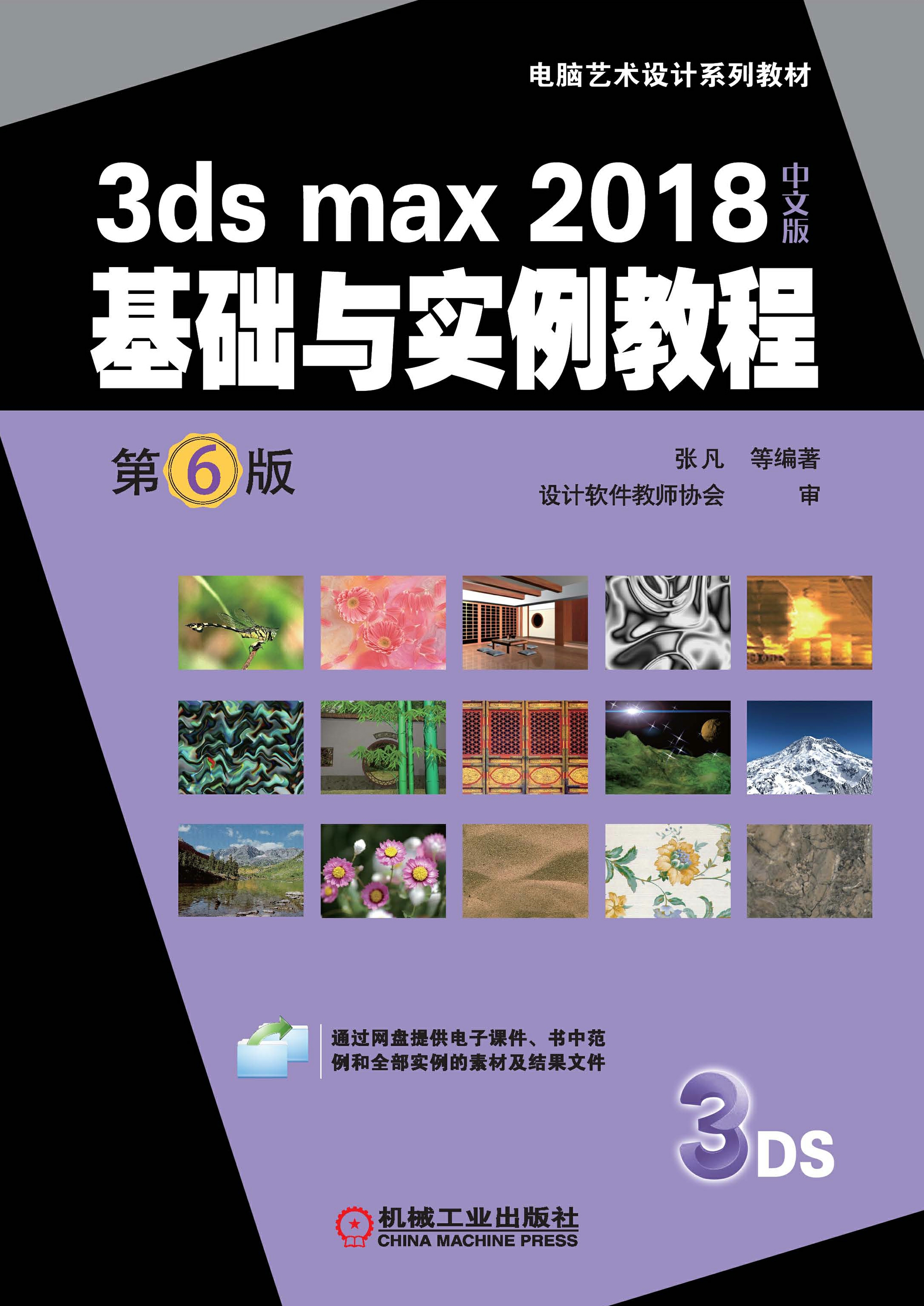 3ds max 2018中文版基础与实例教程（第6版)