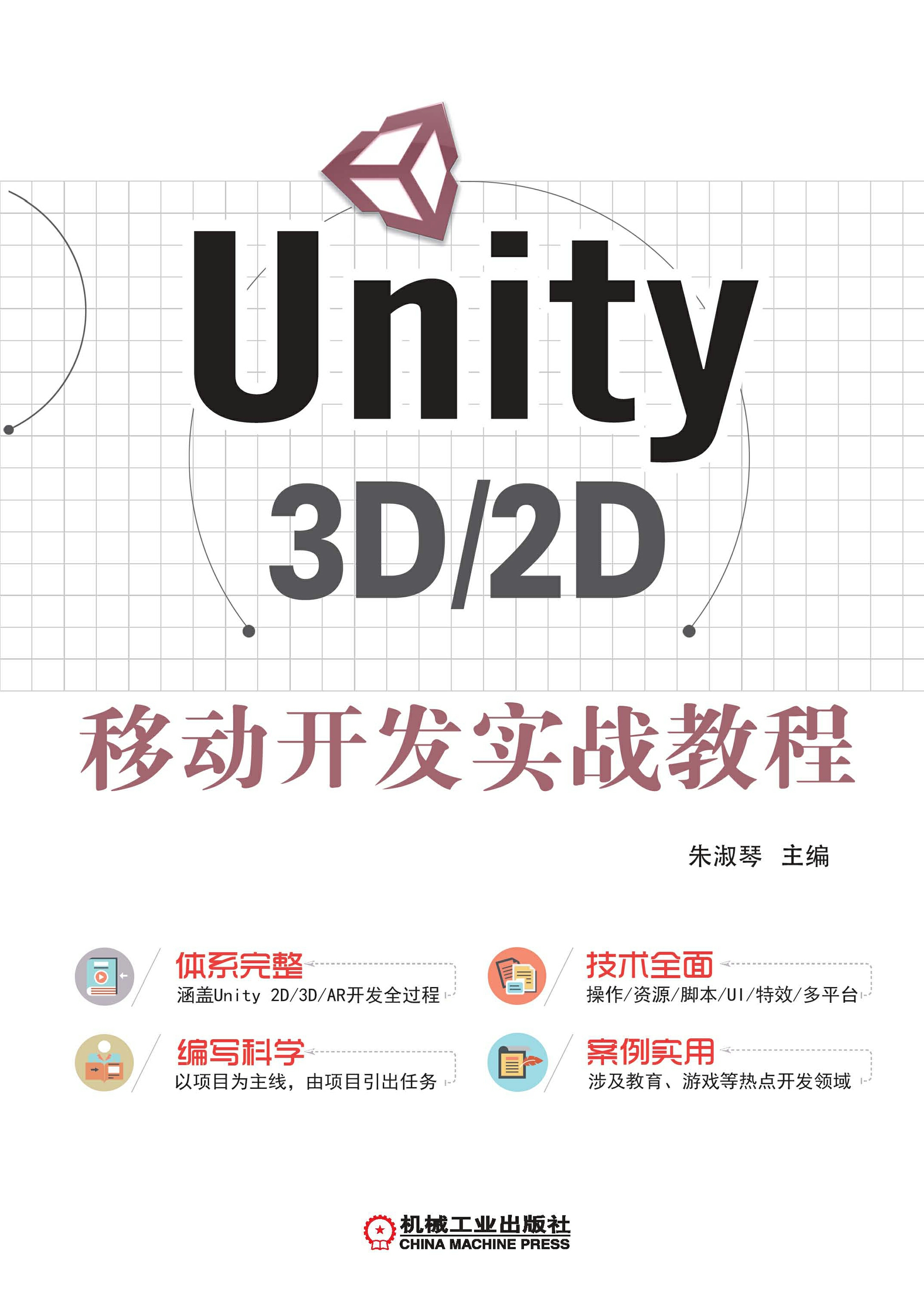 Unity 3D/2D移动开发实战教程