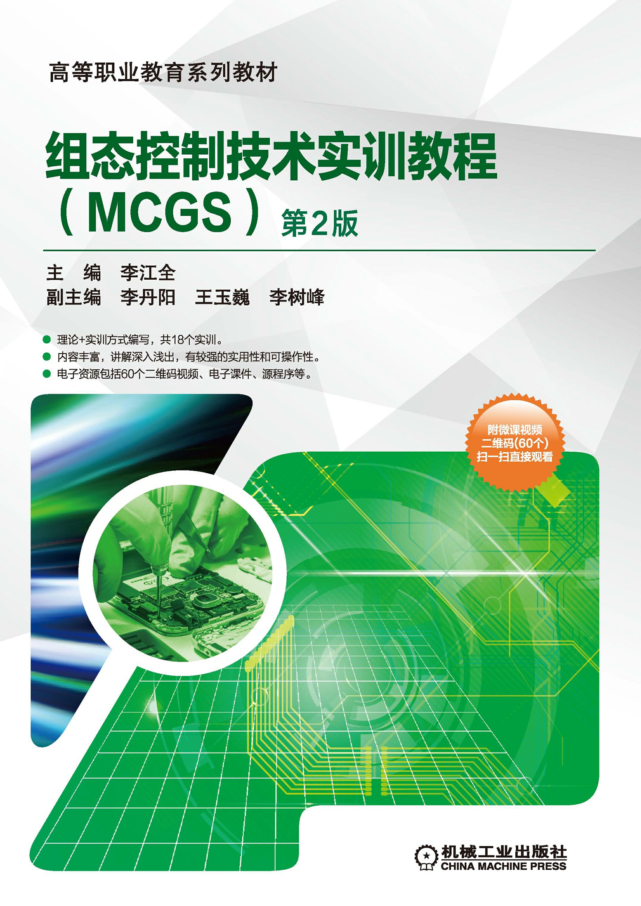 组态控制技术实训教程（MCGS）（第2版)