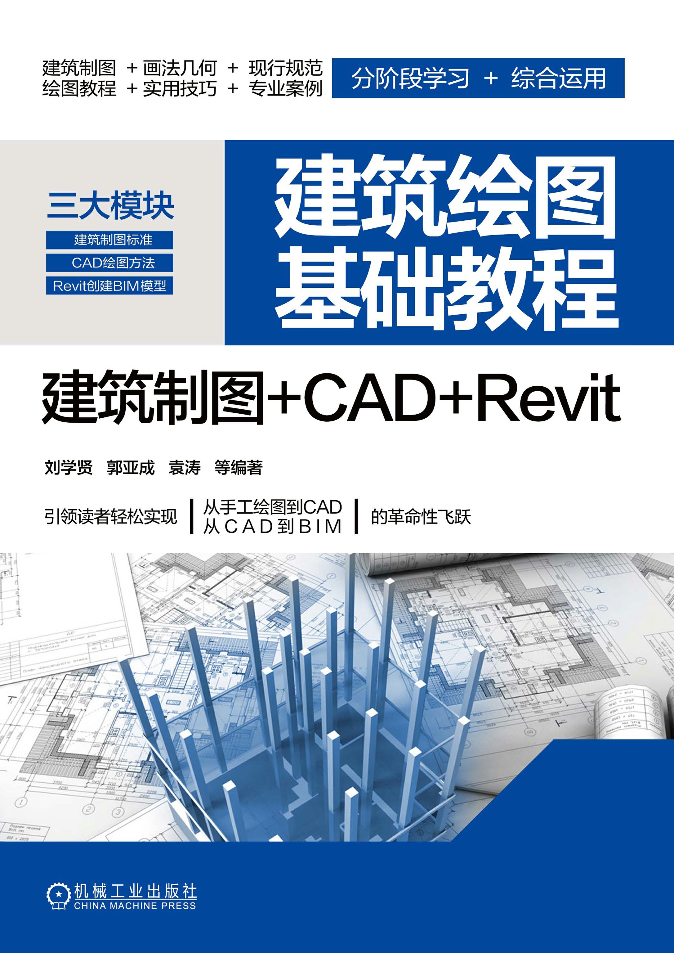 建筑绘图基础教程：建筑制图+CAD+Revit