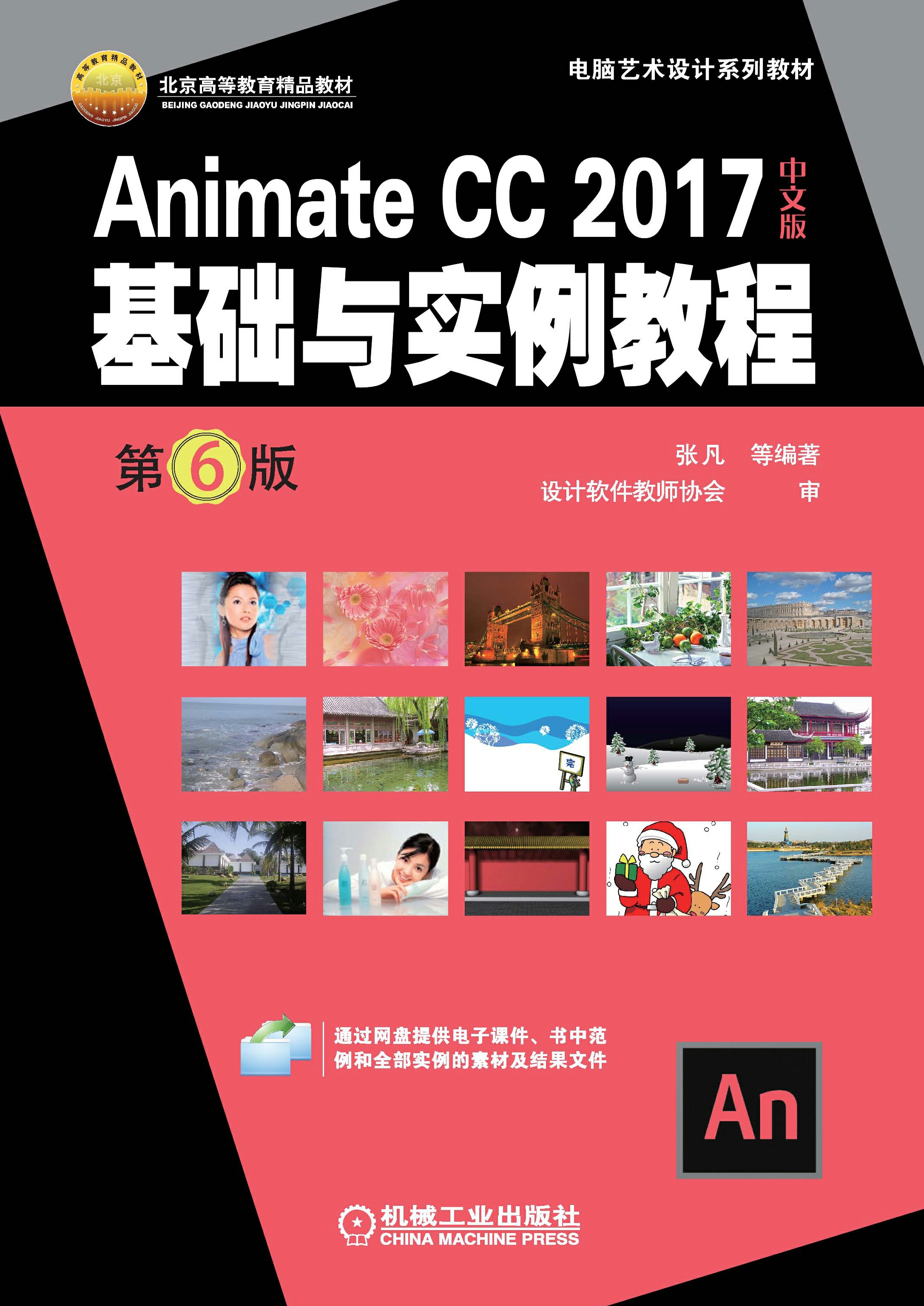 Animate CC 2017中文版基础与实例教程（第6版)