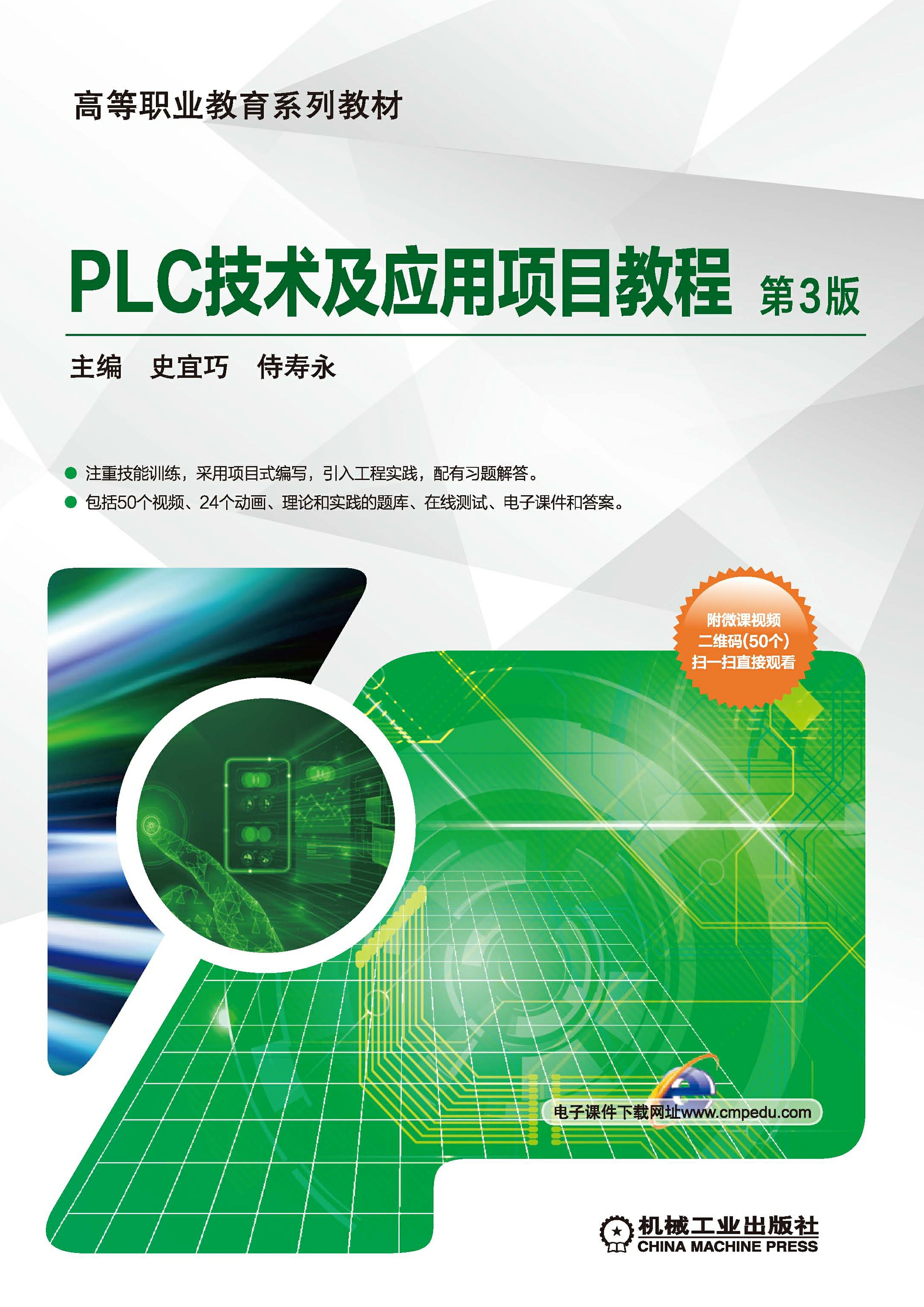 PLC技术及应用项目教程（第3版)