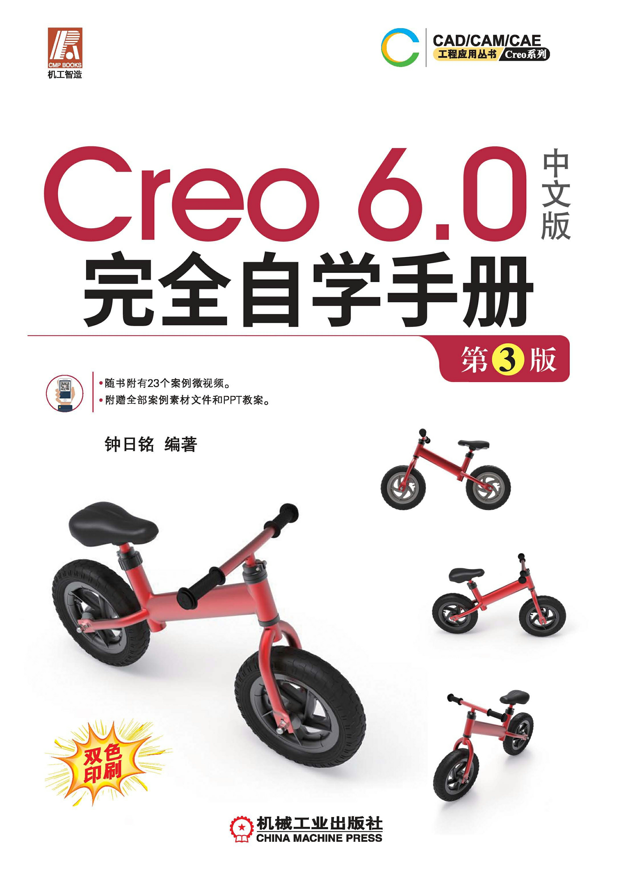 Creo 6.0中文版完全自学手册（第3版)