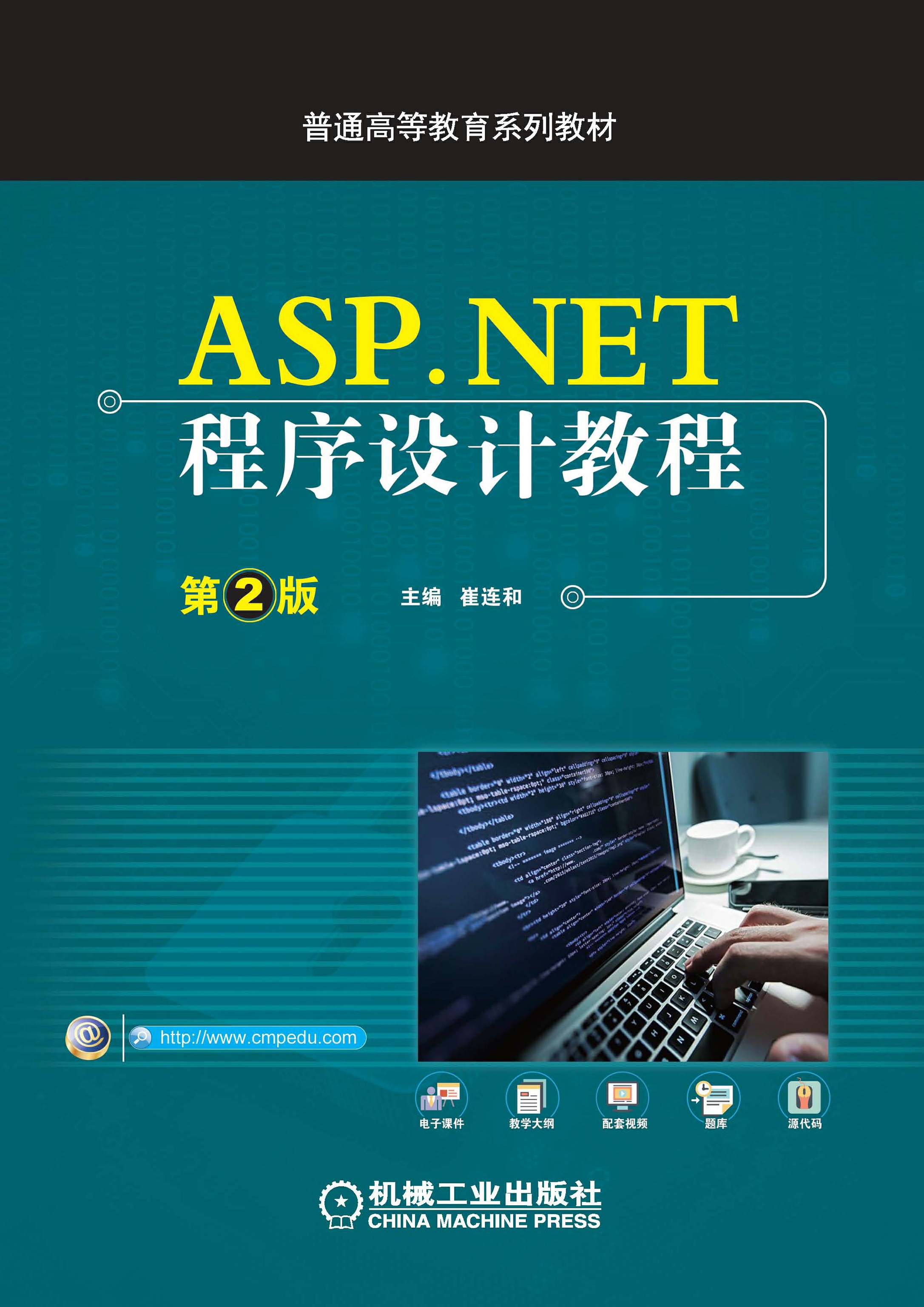 ASP.NET程序设计教程（第2版)