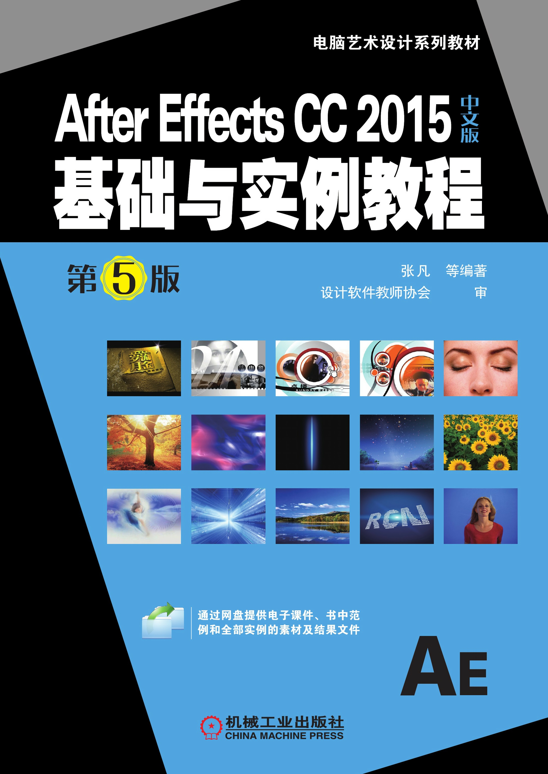 After Effects CC 2015中文版基础与实例教程（