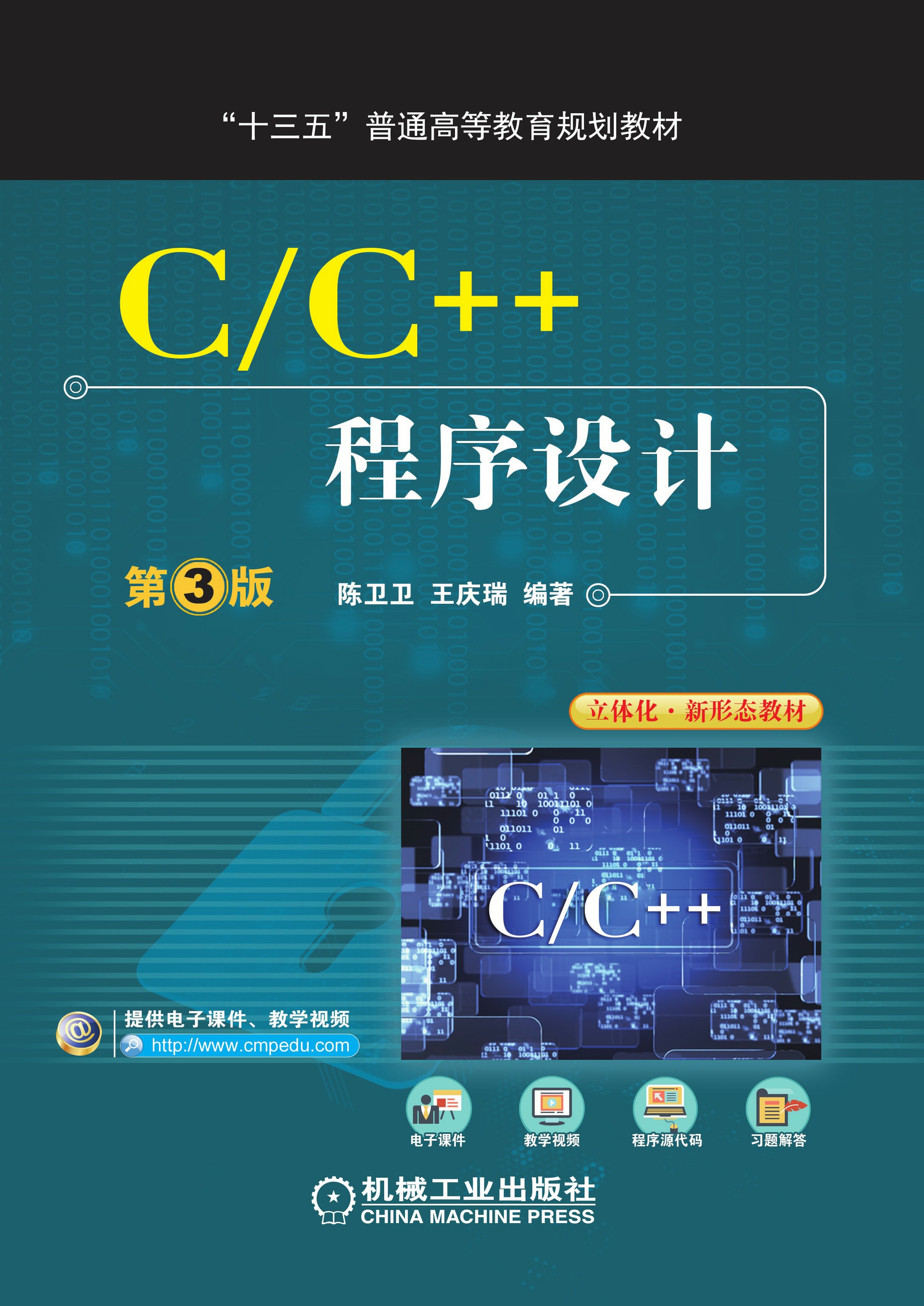 C/C++程序设计（第3版）