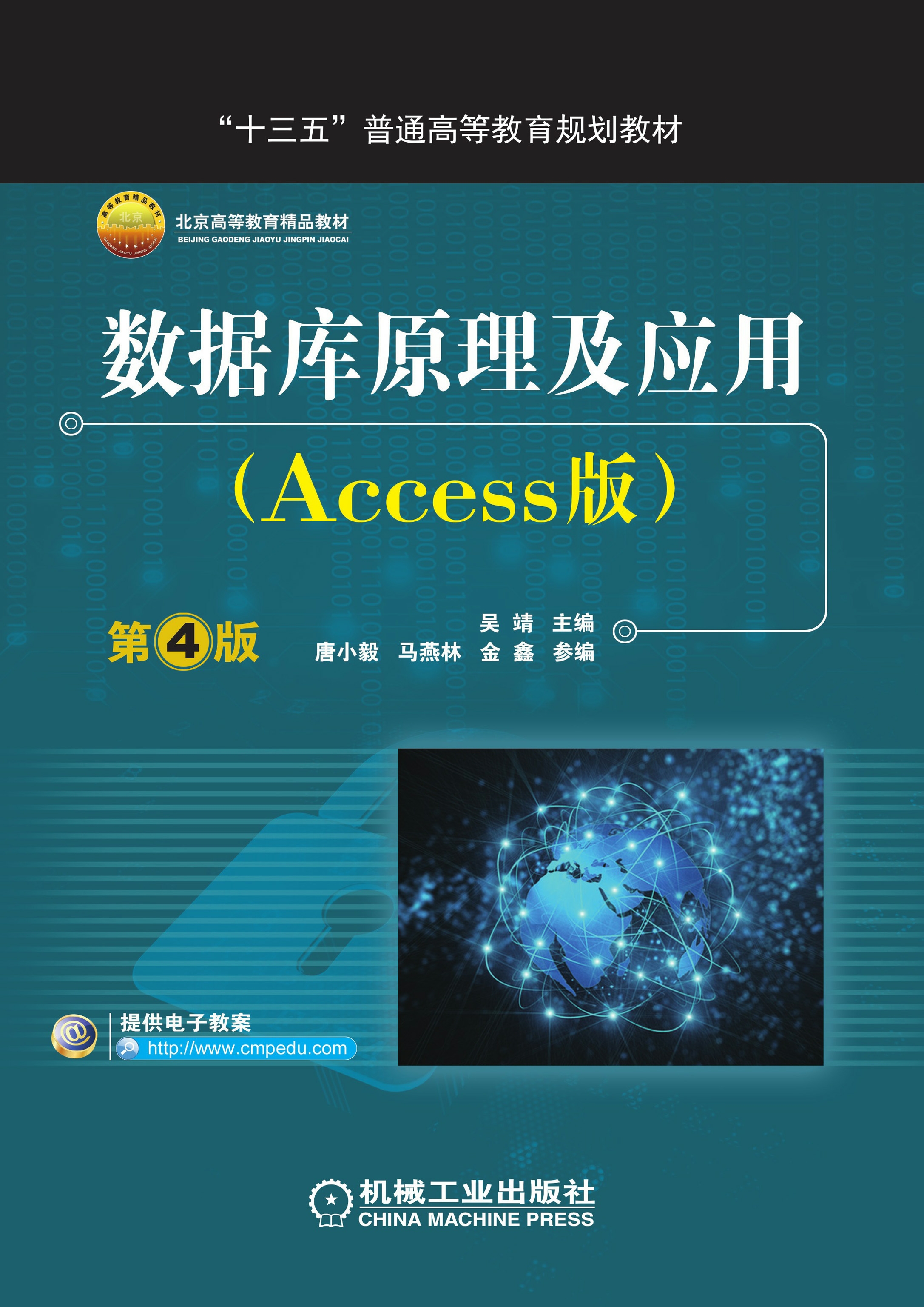 数据库原理及应用（Access版）（第4版）