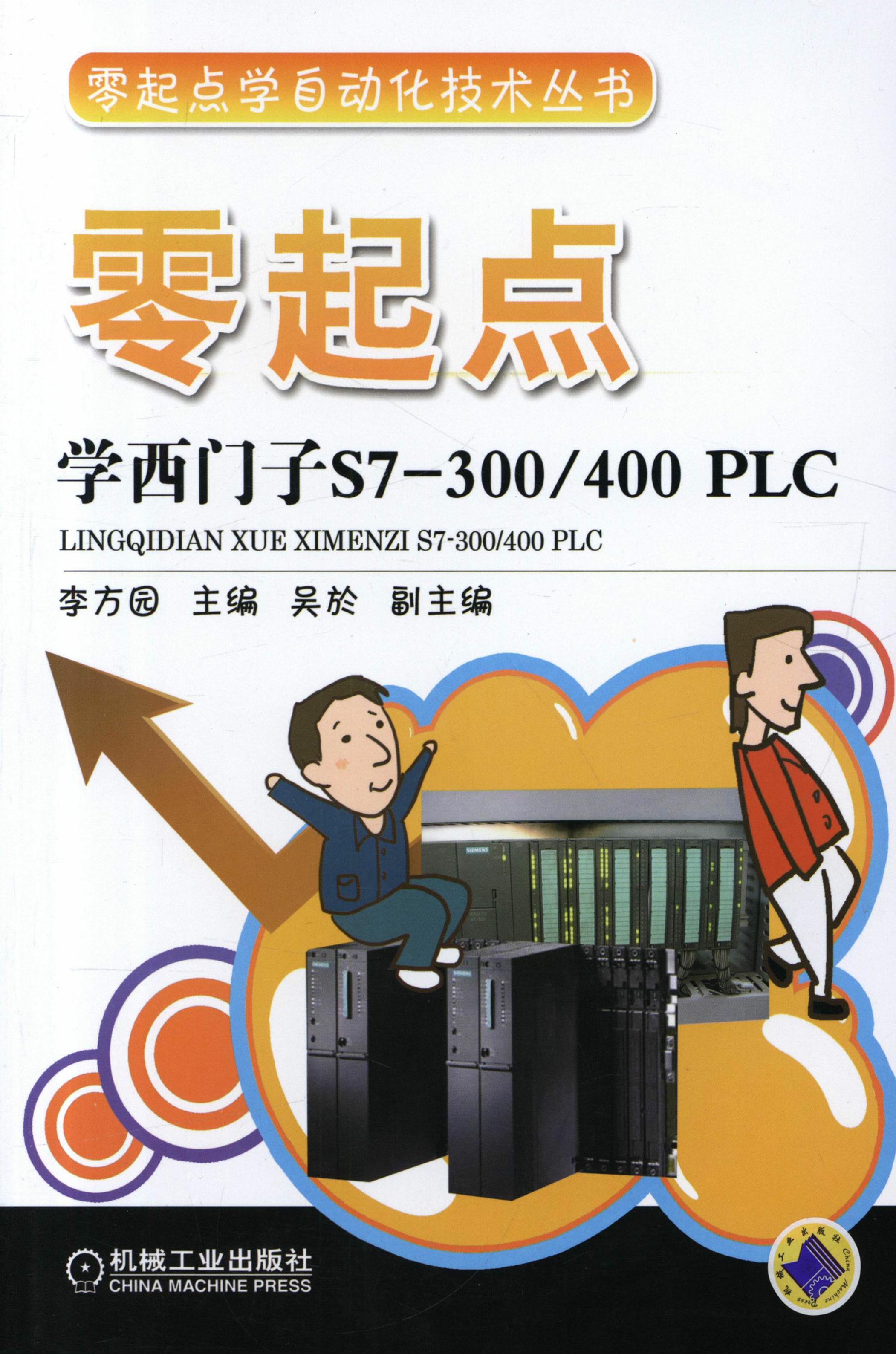 零起点学西门子S7-300/400 PLC