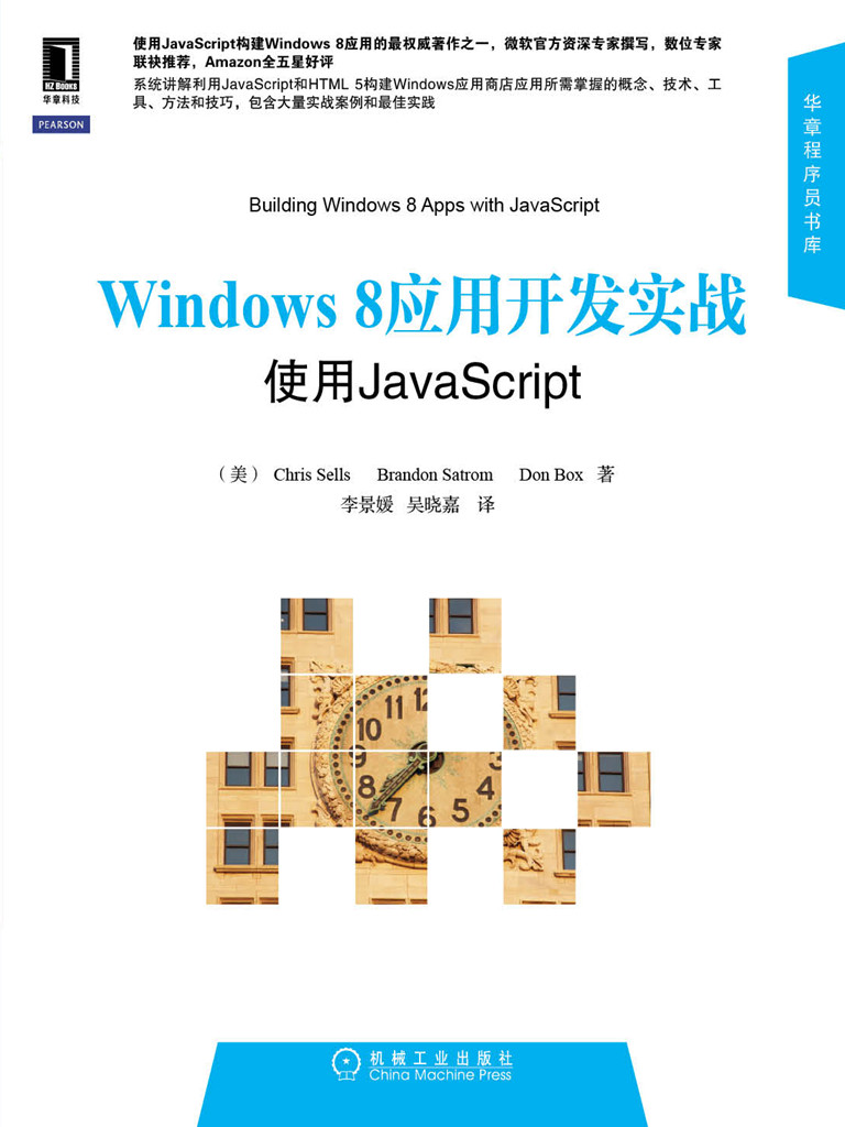 Windows8应用开发实战：使用JavaScript