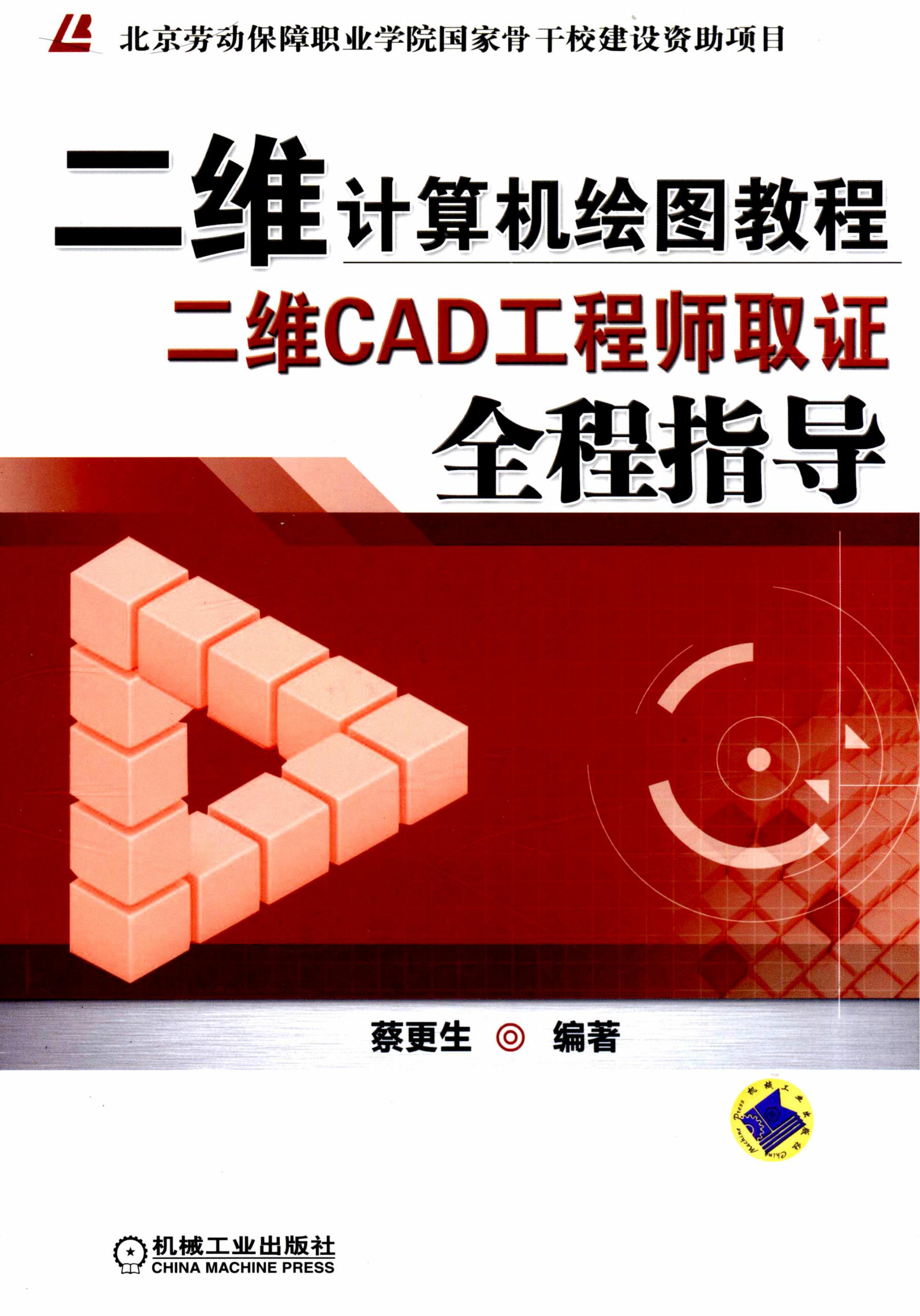 二维计算机绘图教程：二维CAD工程师取证全程指导