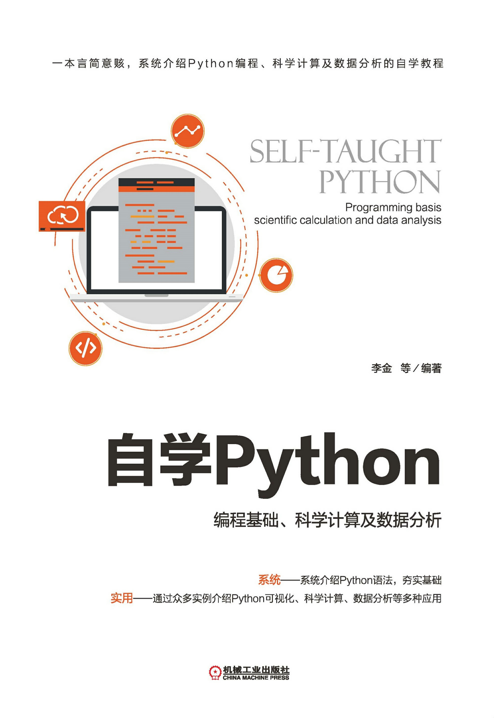 自学Python：编程基础、科学计算及数据分析