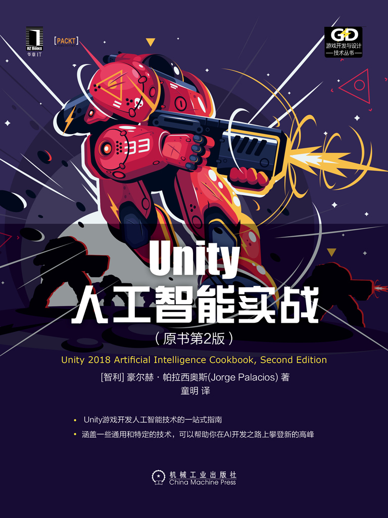 Unity人工智能实战（原书第2版)