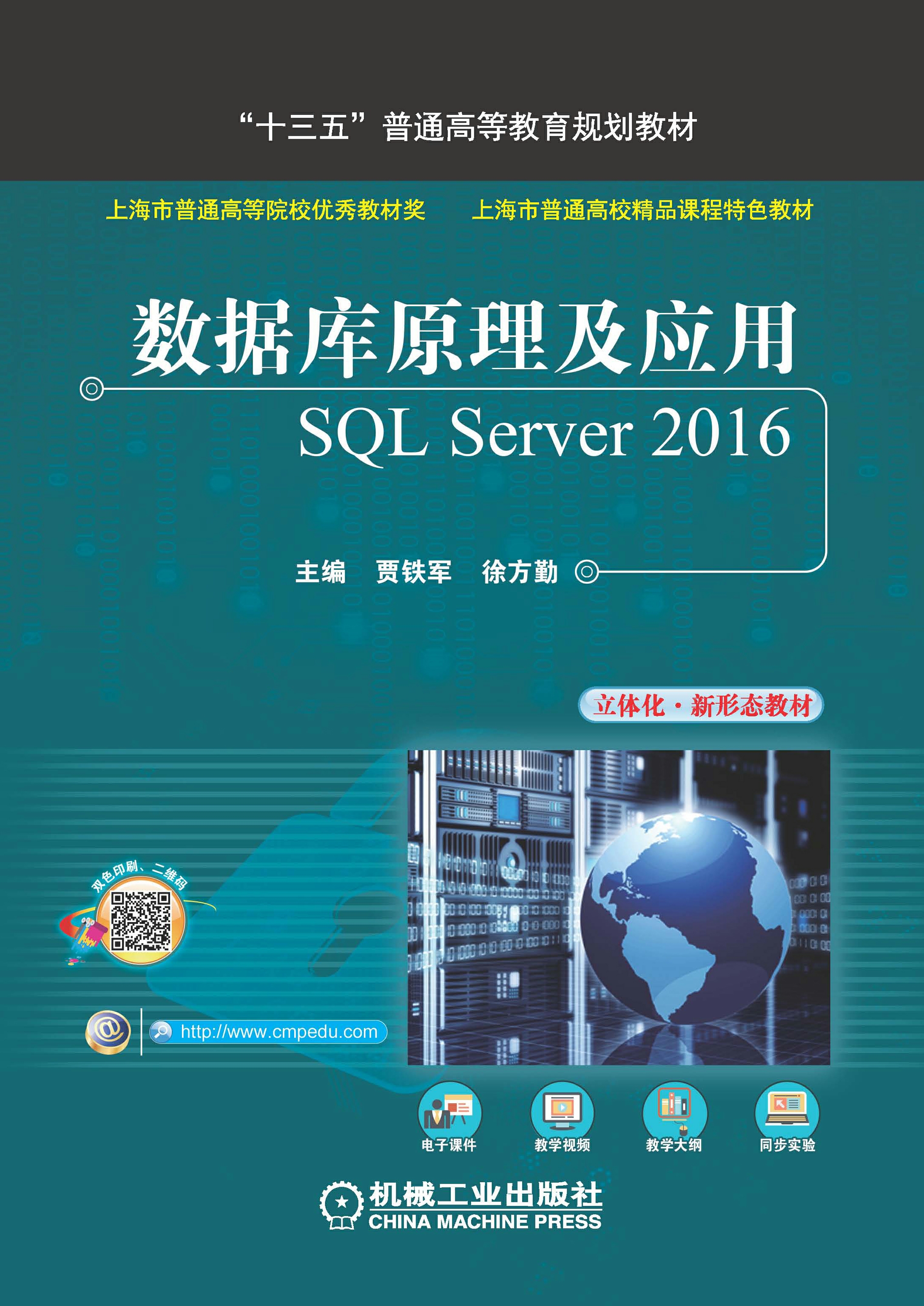 数据库原理及应用：SQL Server 2016