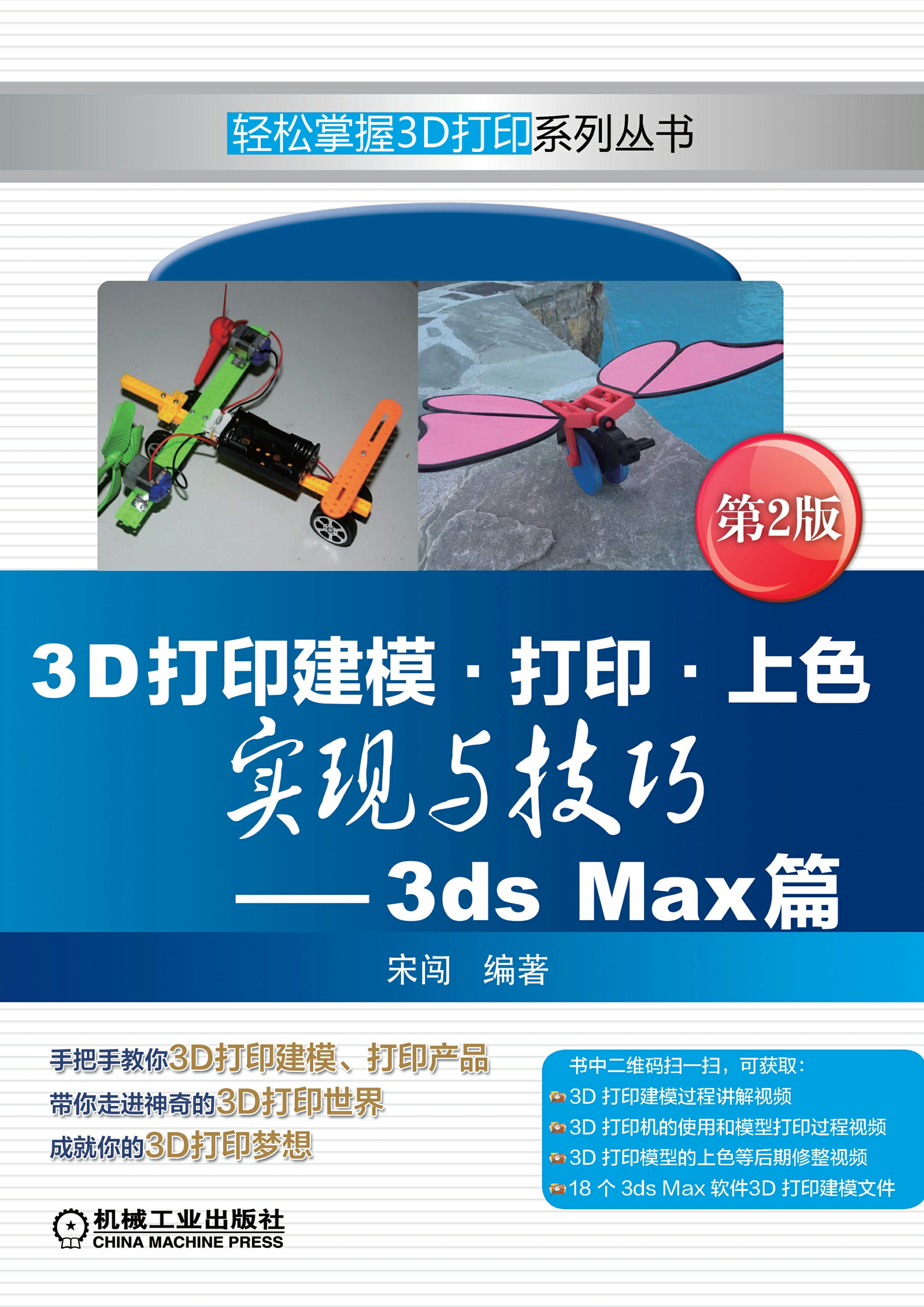 3D打印建模·打印·上色实现与技巧：3ds Max篇（第2版）