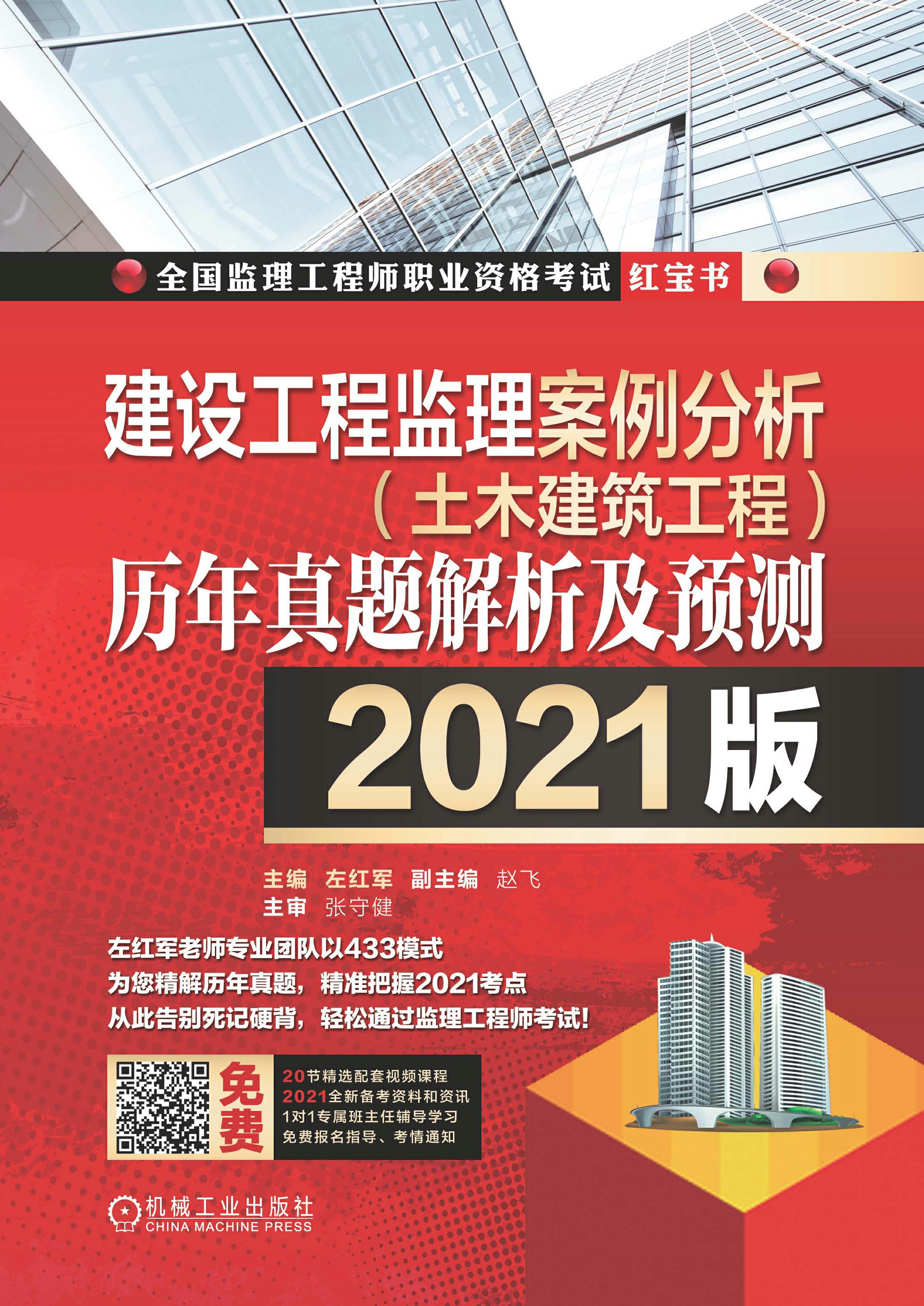 建设工程监理案例分析（土木建筑工程）历年真题解析及预测（2021