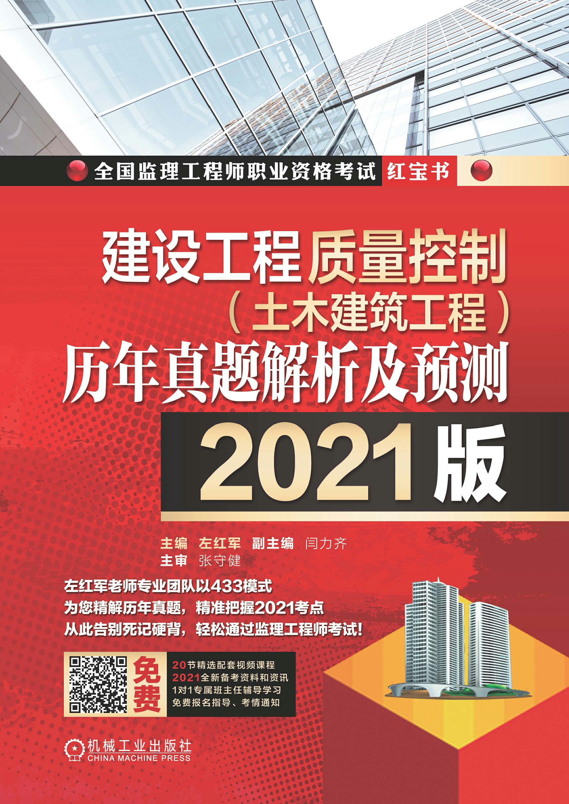 建设工程质量控制（土木建筑工程）历年真题解析及预测（2021版）