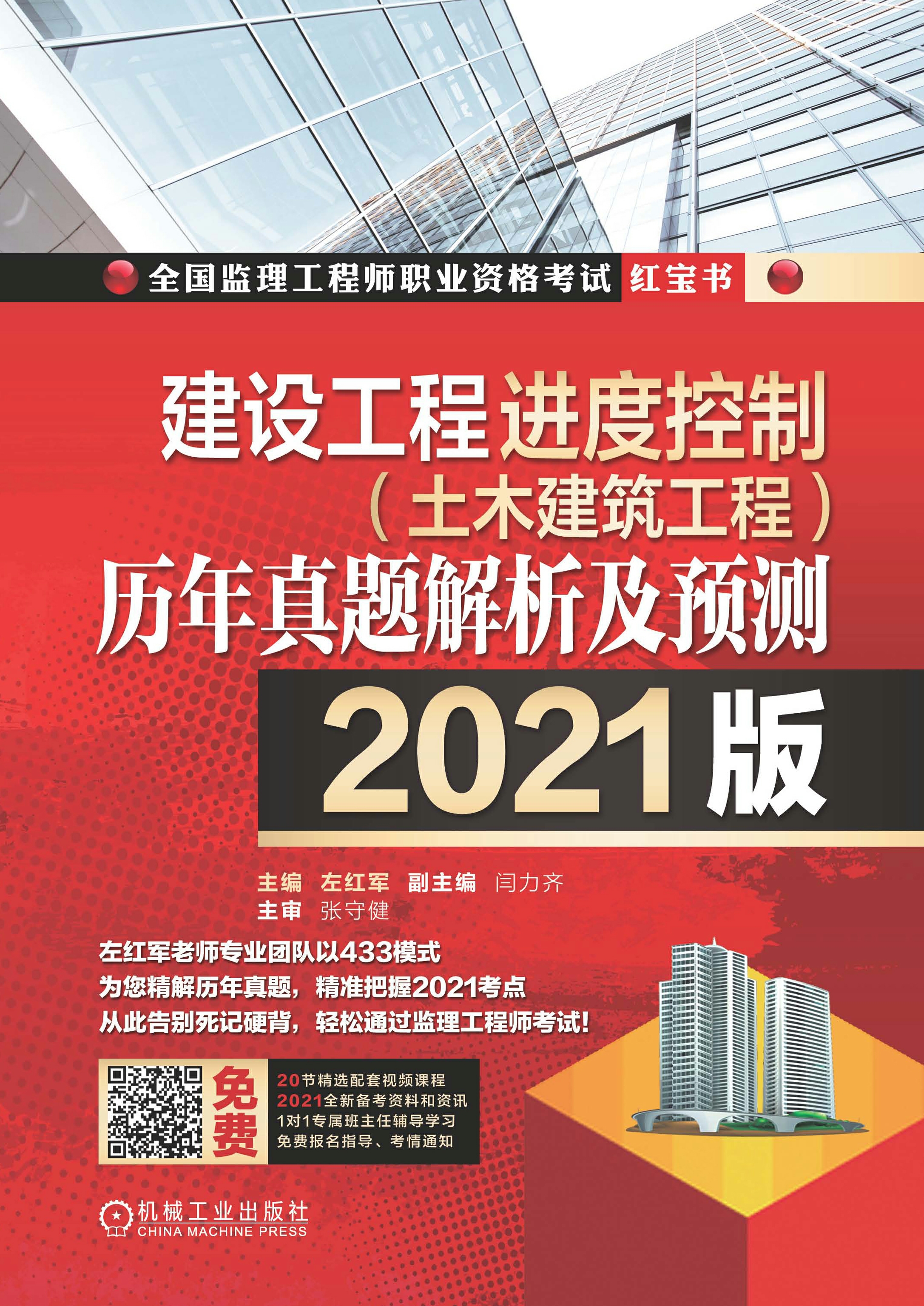 建设工程进度控制（土木建筑工程）历年真题解析及预测（2021版）