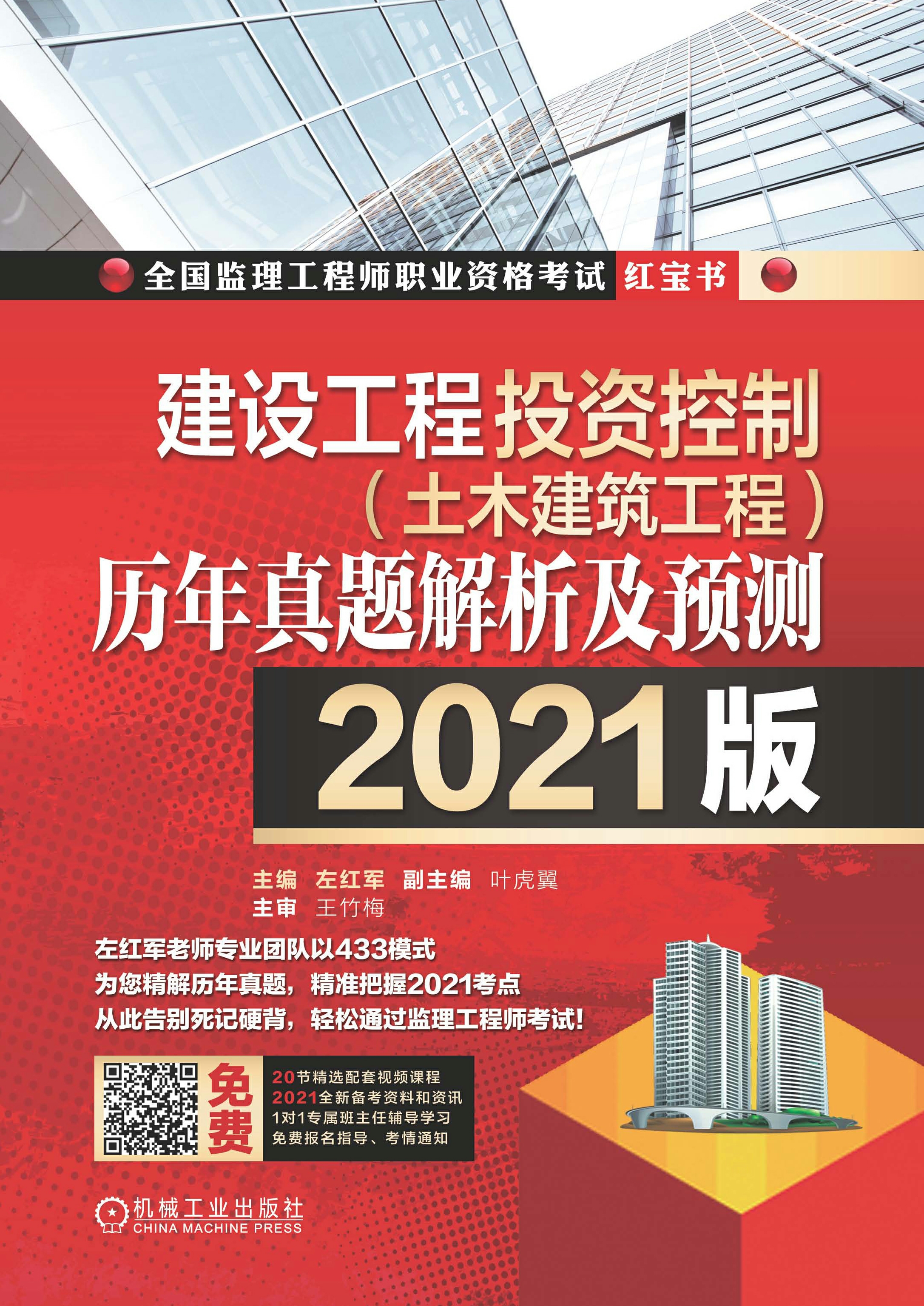 建设工程投资控制（土木建筑工程）历年真题解析及预测（2021版）