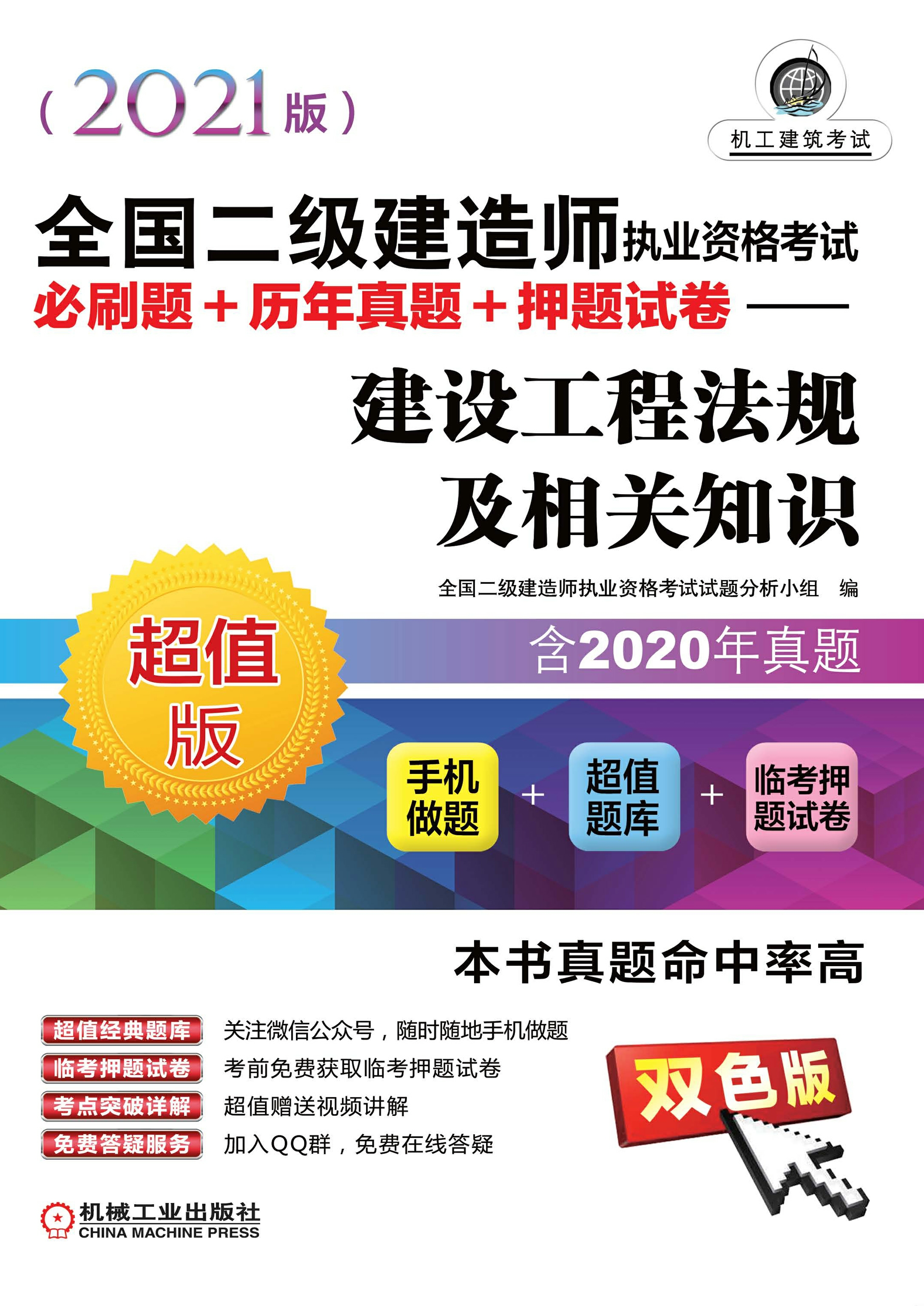 全国二级建造师执业资格考试必刷题+历年真题+押题试卷：建设工程法