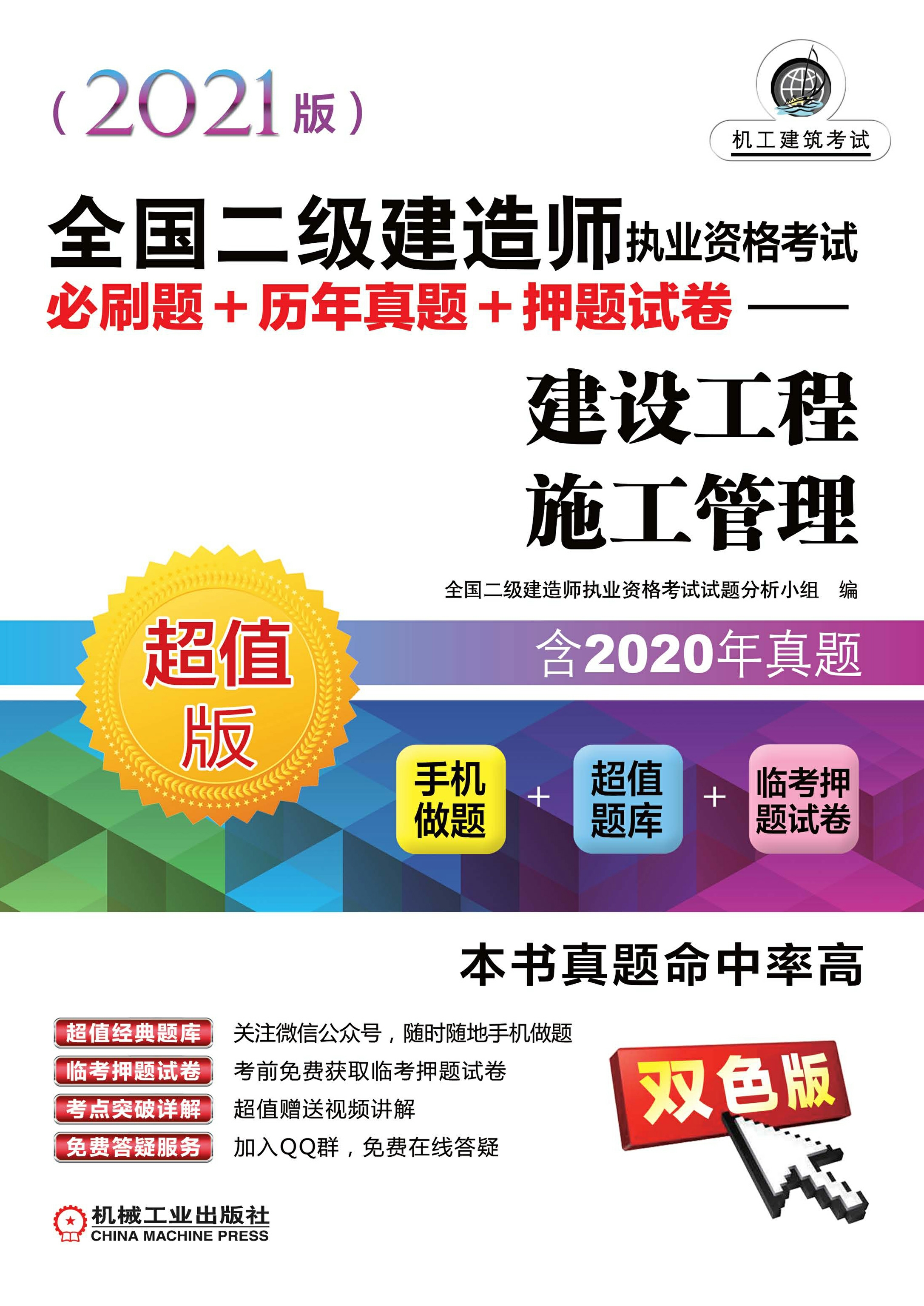 全国二级建造师执业资格考试必刷题+历年真题+押题试卷：建设工程施