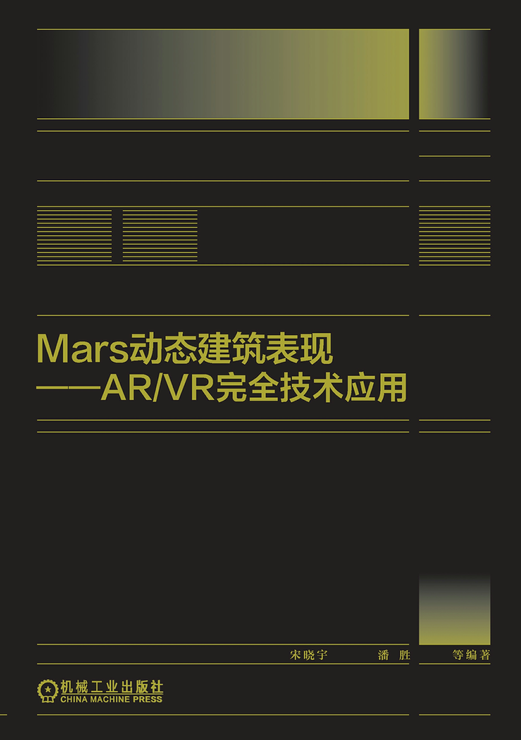 Mars动态建筑表现：AR/VR完全技术应用